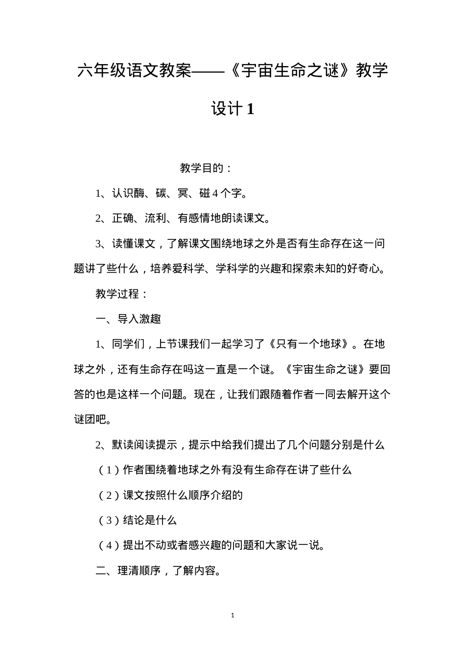 六年级语文教案——《宇宙生命之谜》教学设计1.docx_第1页