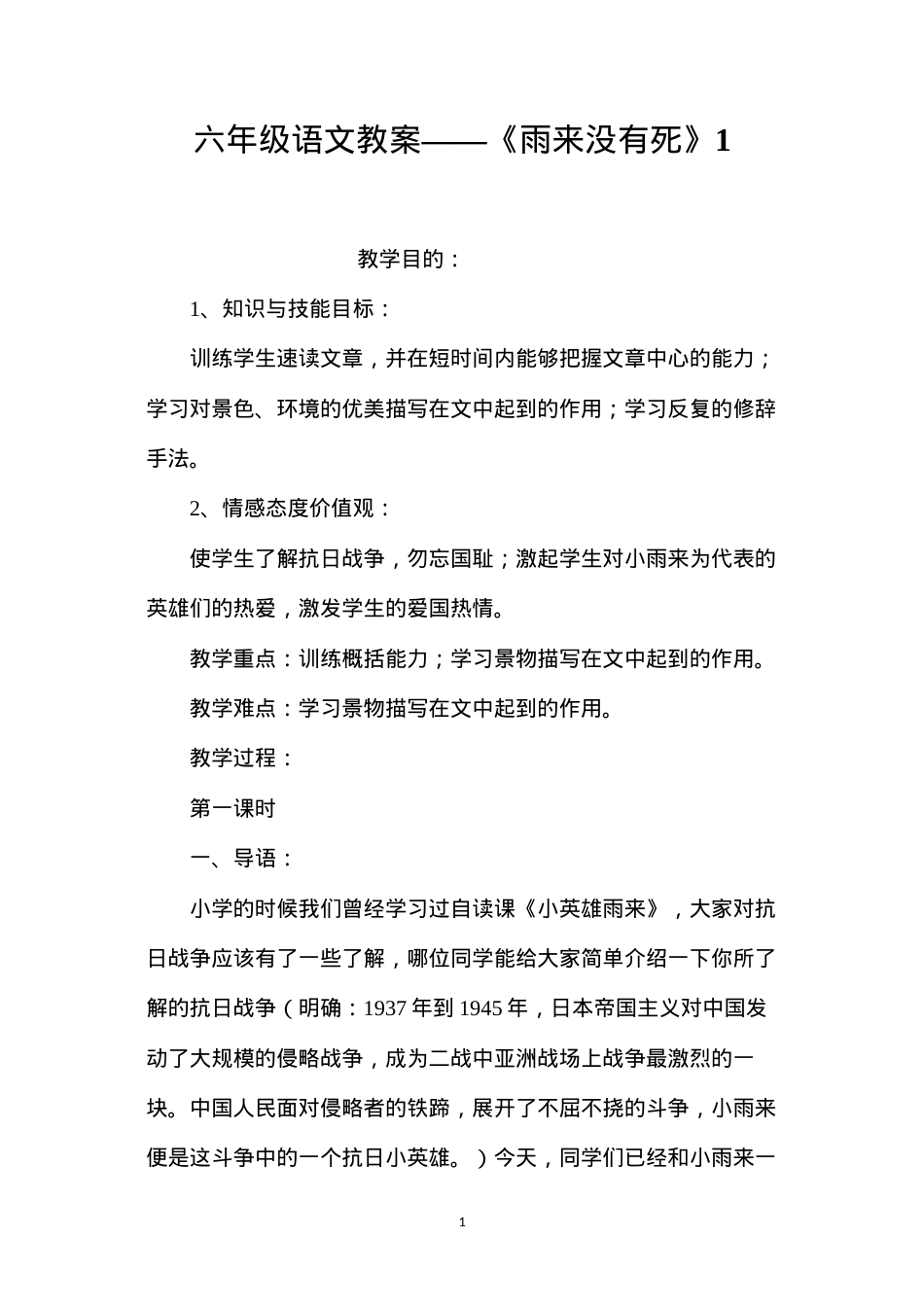六年级语文教案——《雨来没有死》1.docx_第1页