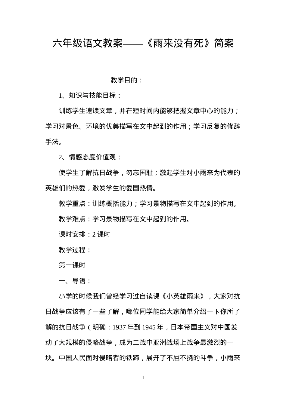 六年级语文教案——《雨来没有死》简案.docx_第1页