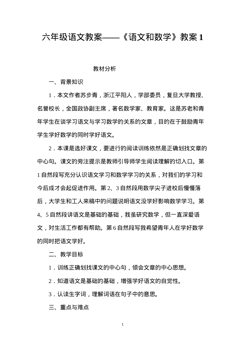 六年级语文教案——《语文和数学》教案1.docx_第1页