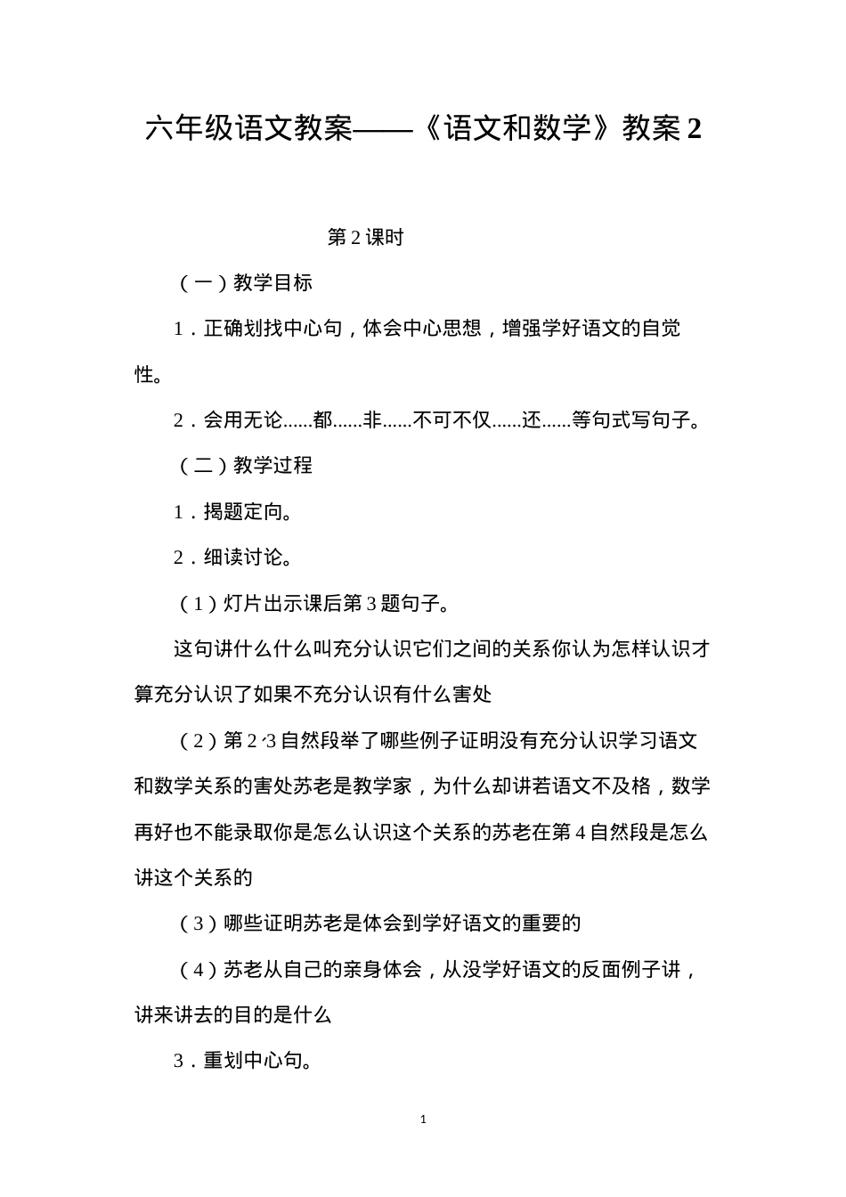 六年级语文教案——《语文和数学》教案2.docx_第1页
