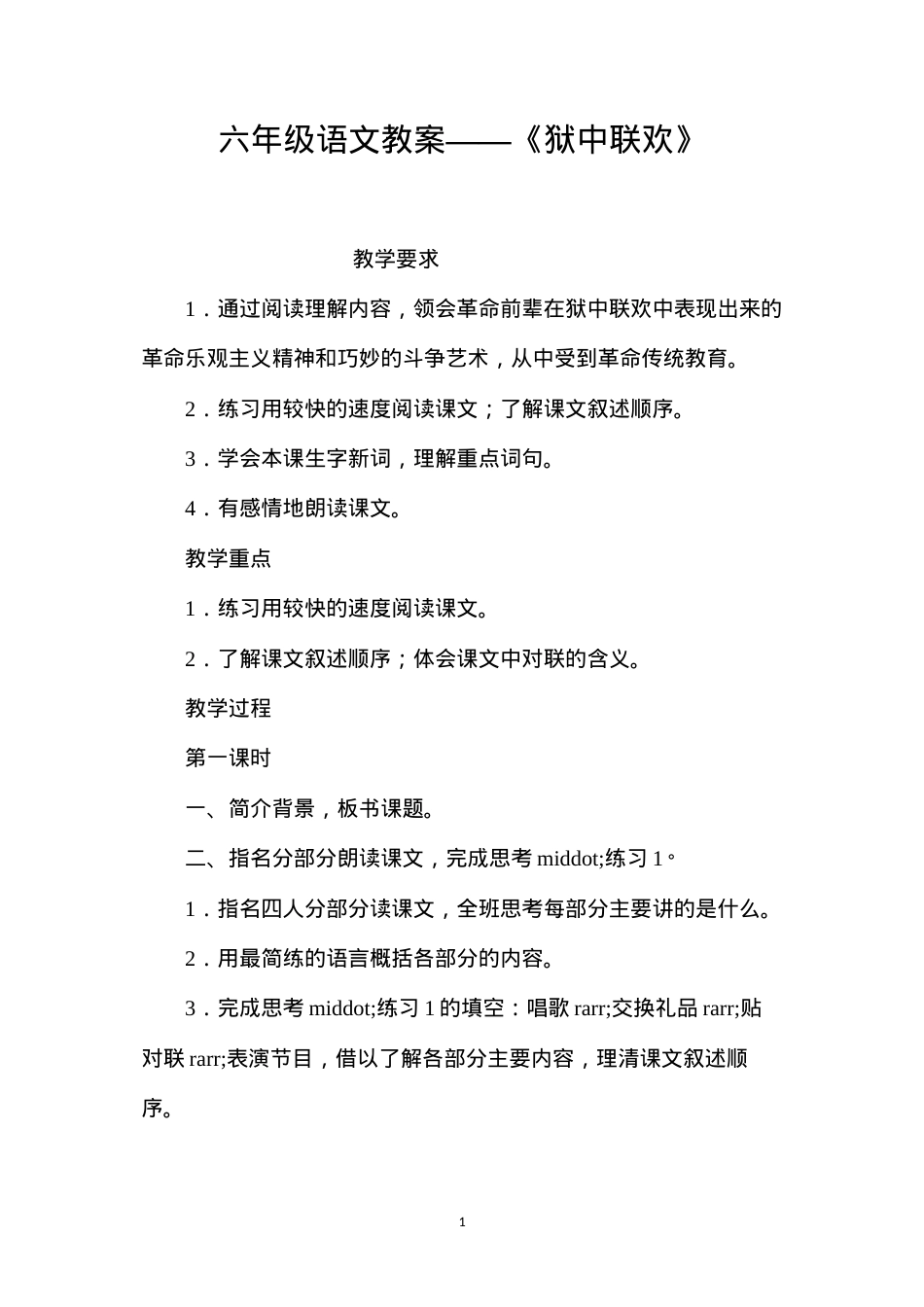 六年级语文教案——《狱中联欢》.docx_第1页