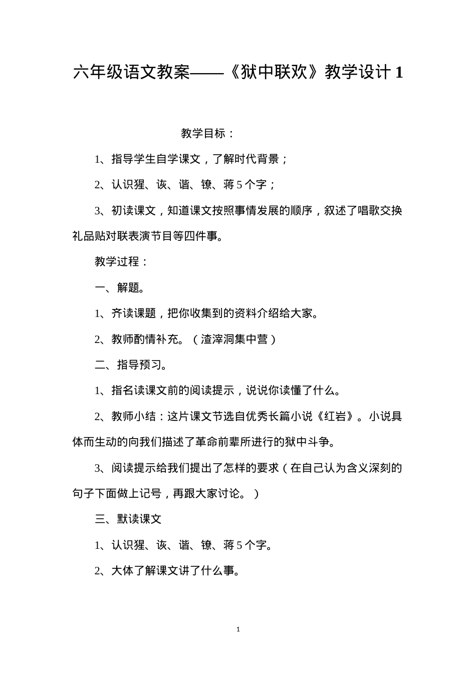 六年级语文教案——《狱中联欢》教学设计1.docx_第1页