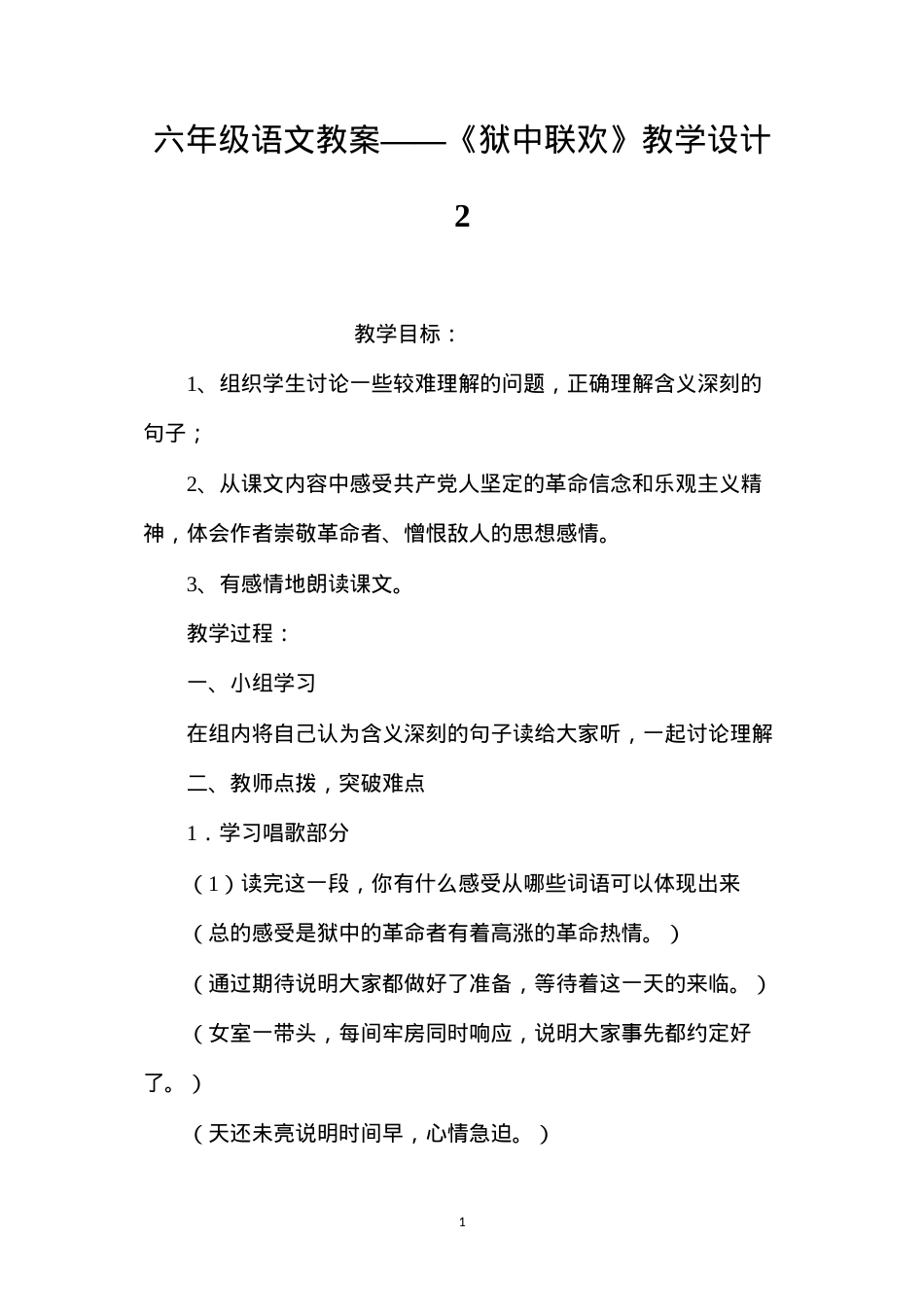 六年级语文教案——《狱中联欢》教学设计2.docx_第1页