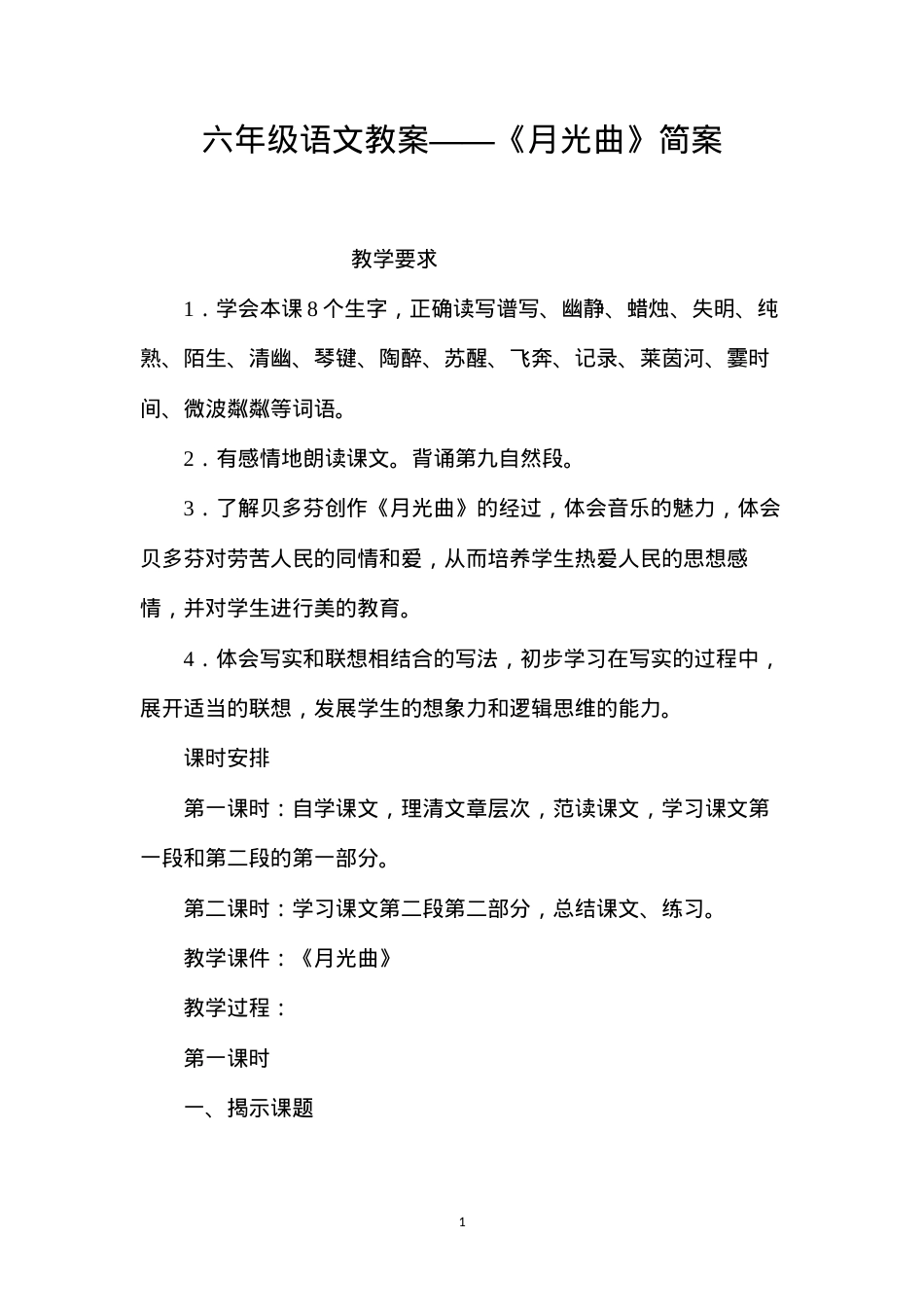 六年级语文教案——《月光曲》简案.docx_第1页