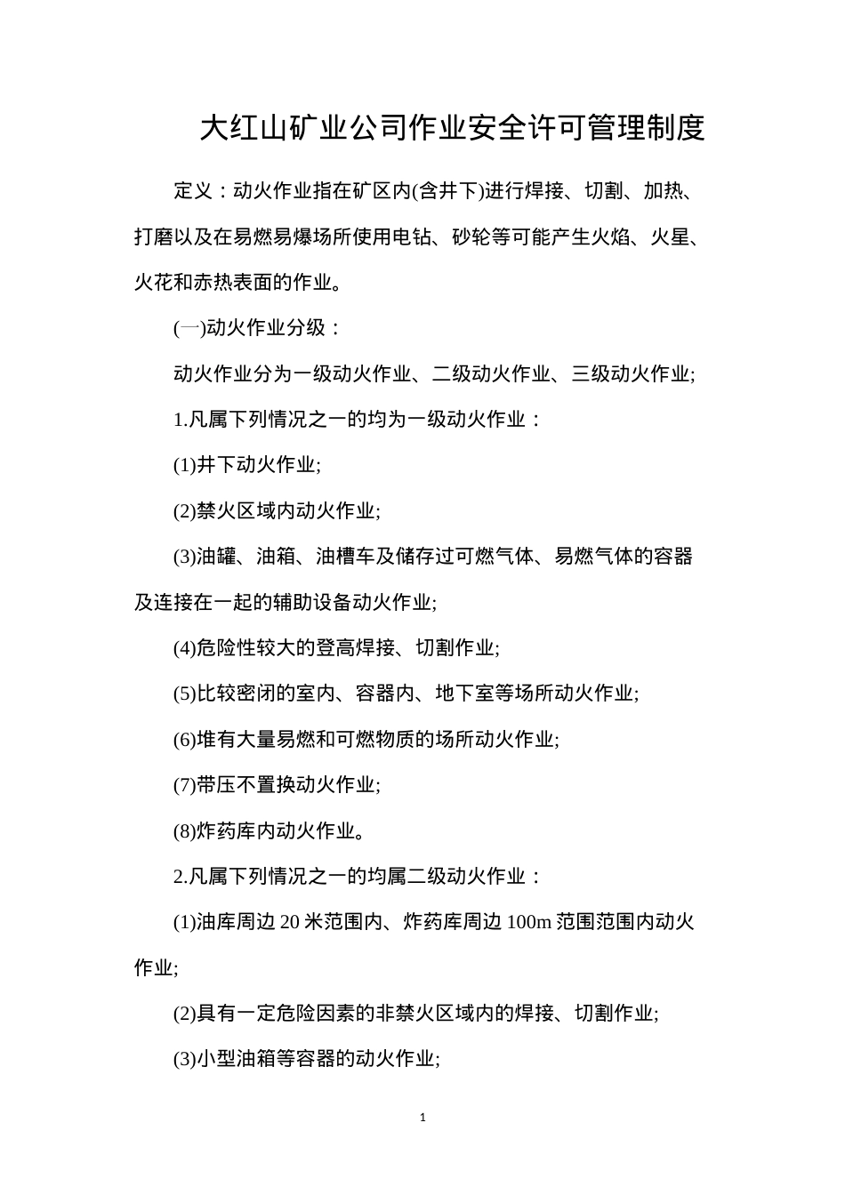 大红山矿业公司作业安全许可管理制度.docx_第1页