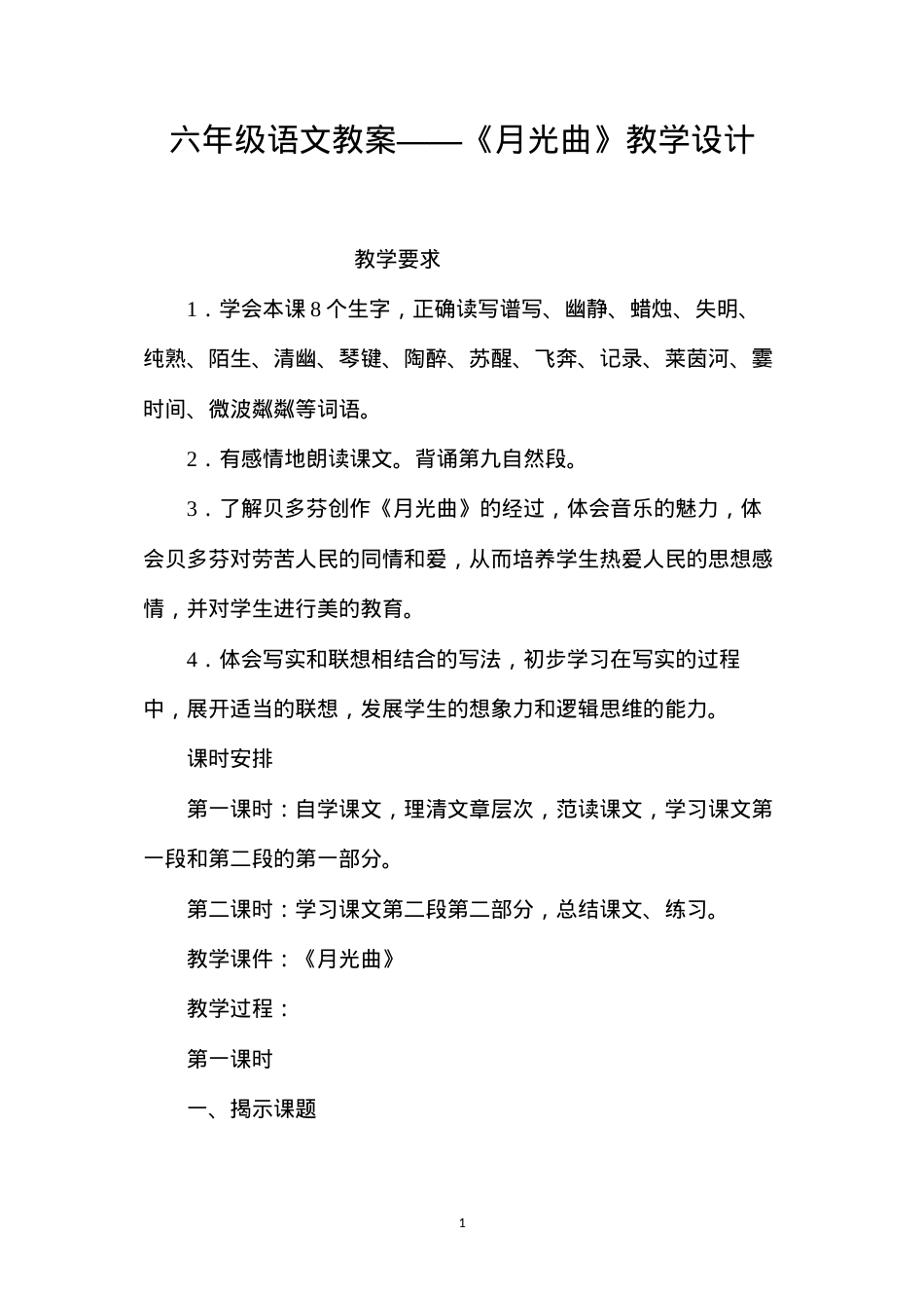 六年级语文教案——《月光曲》教学设计.docx_第1页