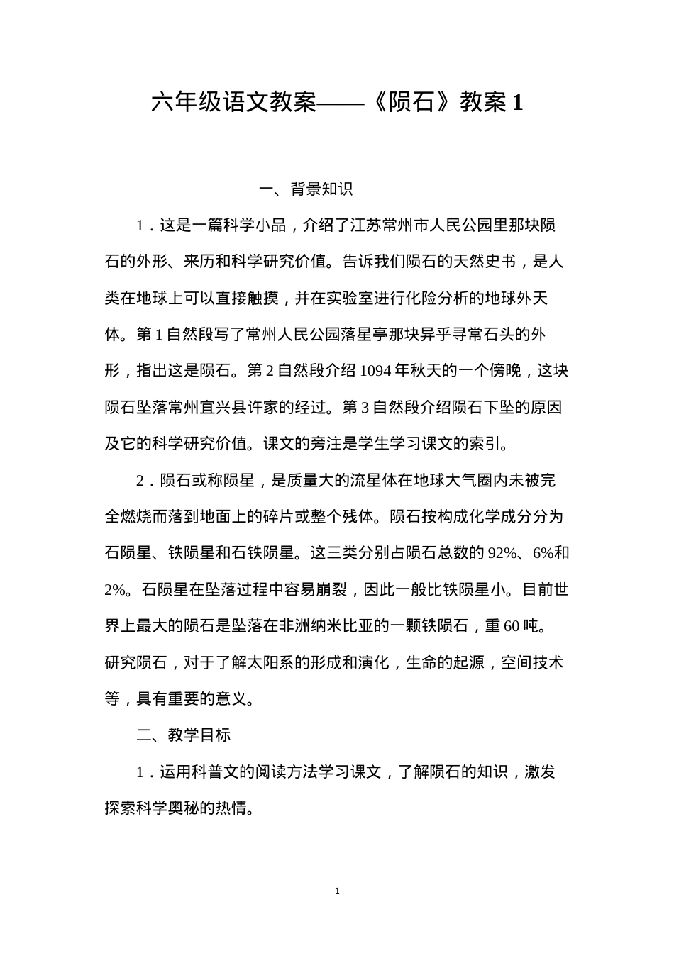 六年级语文教案——《陨石》教案1.docx_第1页