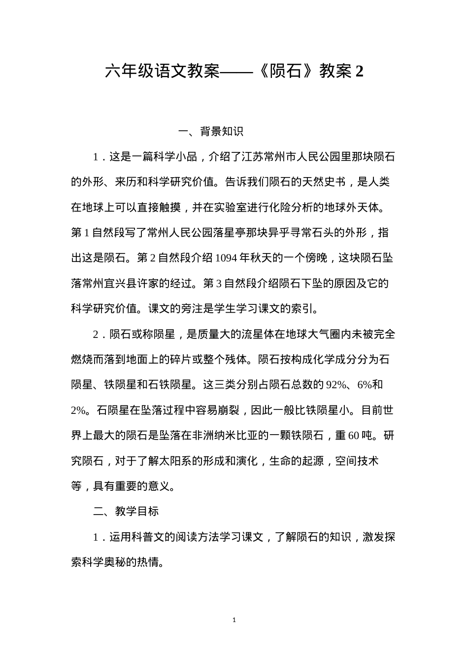 六年级语文教案——《陨石》教案2.docx_第1页