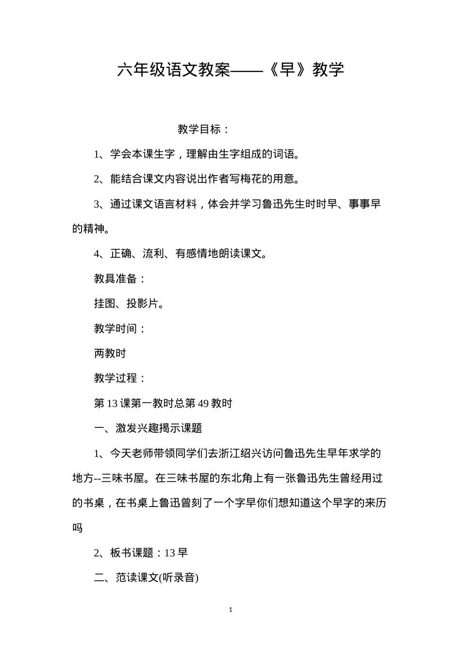 六年级语文教案——《早》教学.docx_第1页