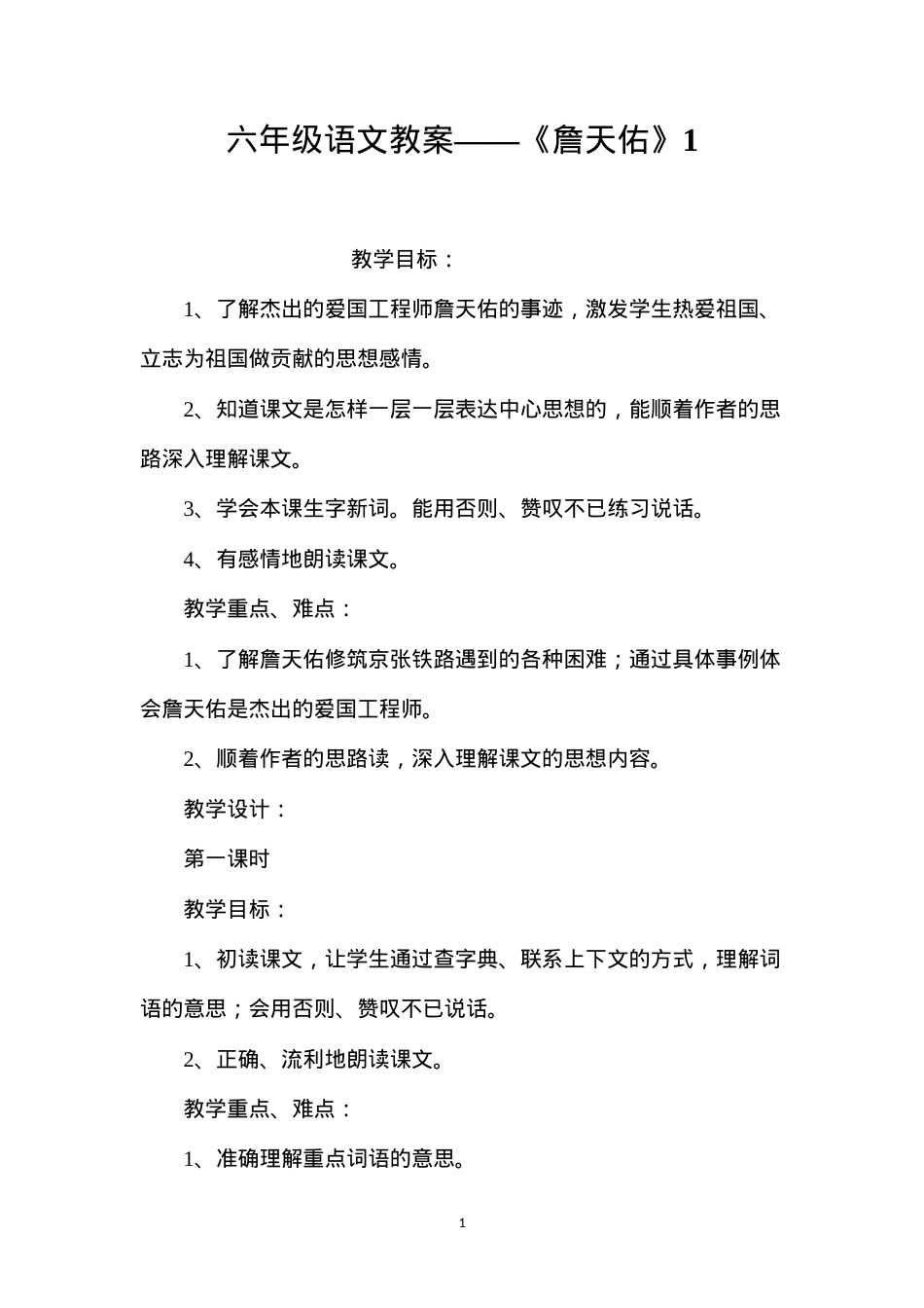 六年级语文教案——《詹天佑》1.docx_第1页