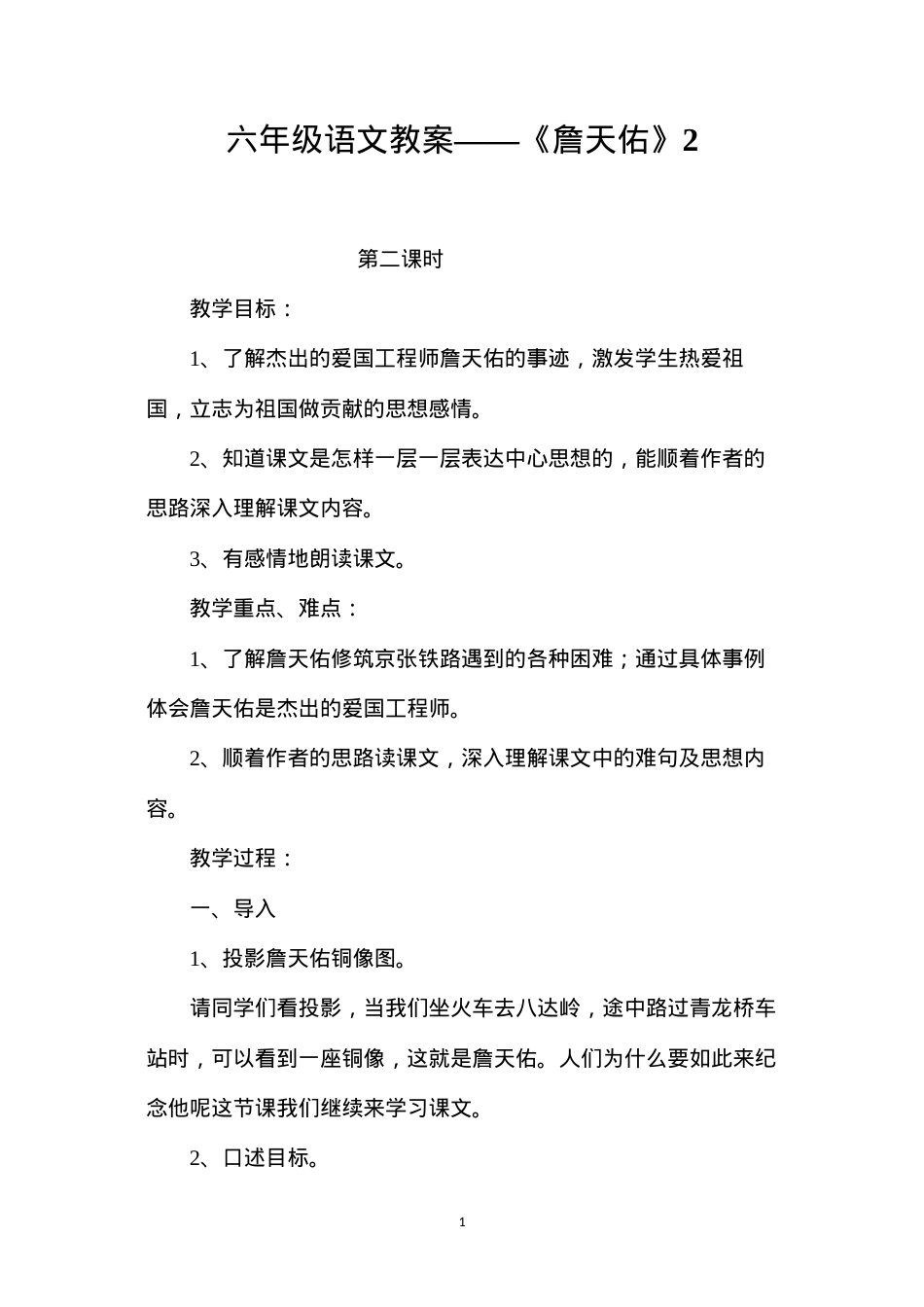 六年级语文教案——《詹天佑》2.docx_第1页