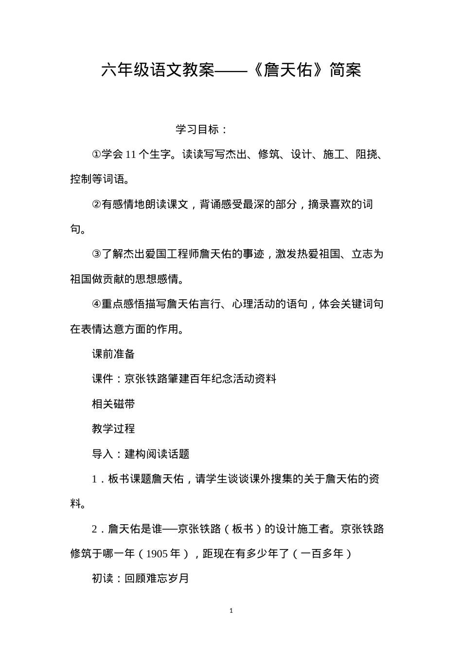 六年级语文教案——《詹天佑》简案.docx_第1页