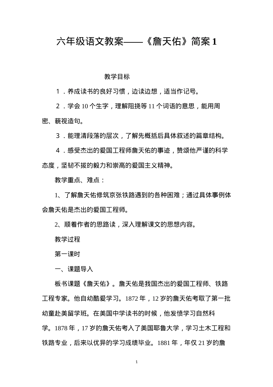 六年级语文教案——《詹天佑》简案1.docx_第1页