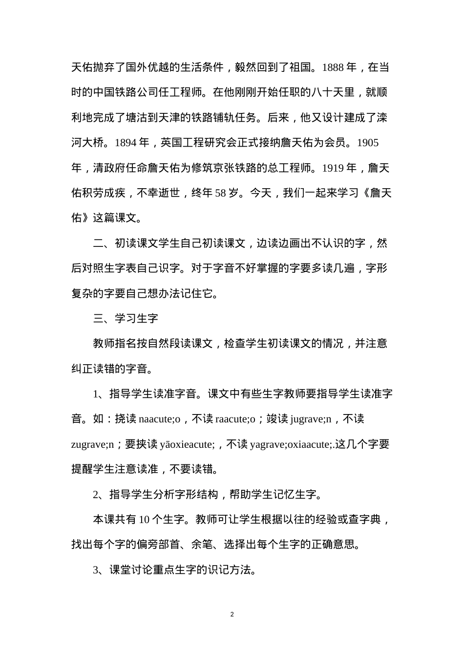 六年级语文教案——《詹天佑》简案1.docx_第2页