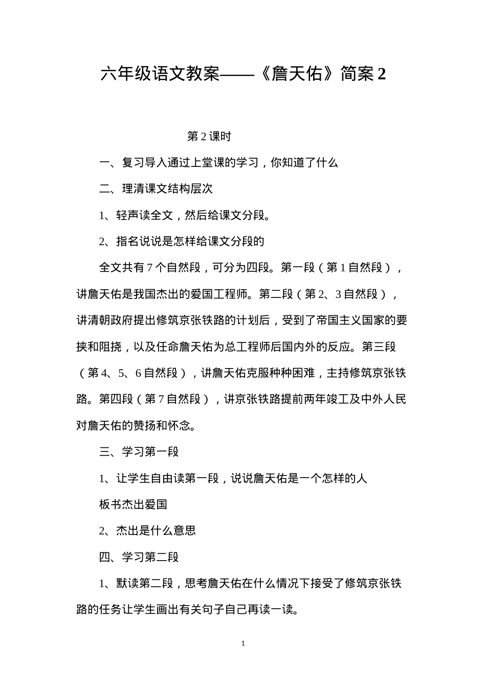 六年级语文教案——《詹天佑》简案2.docx_第1页