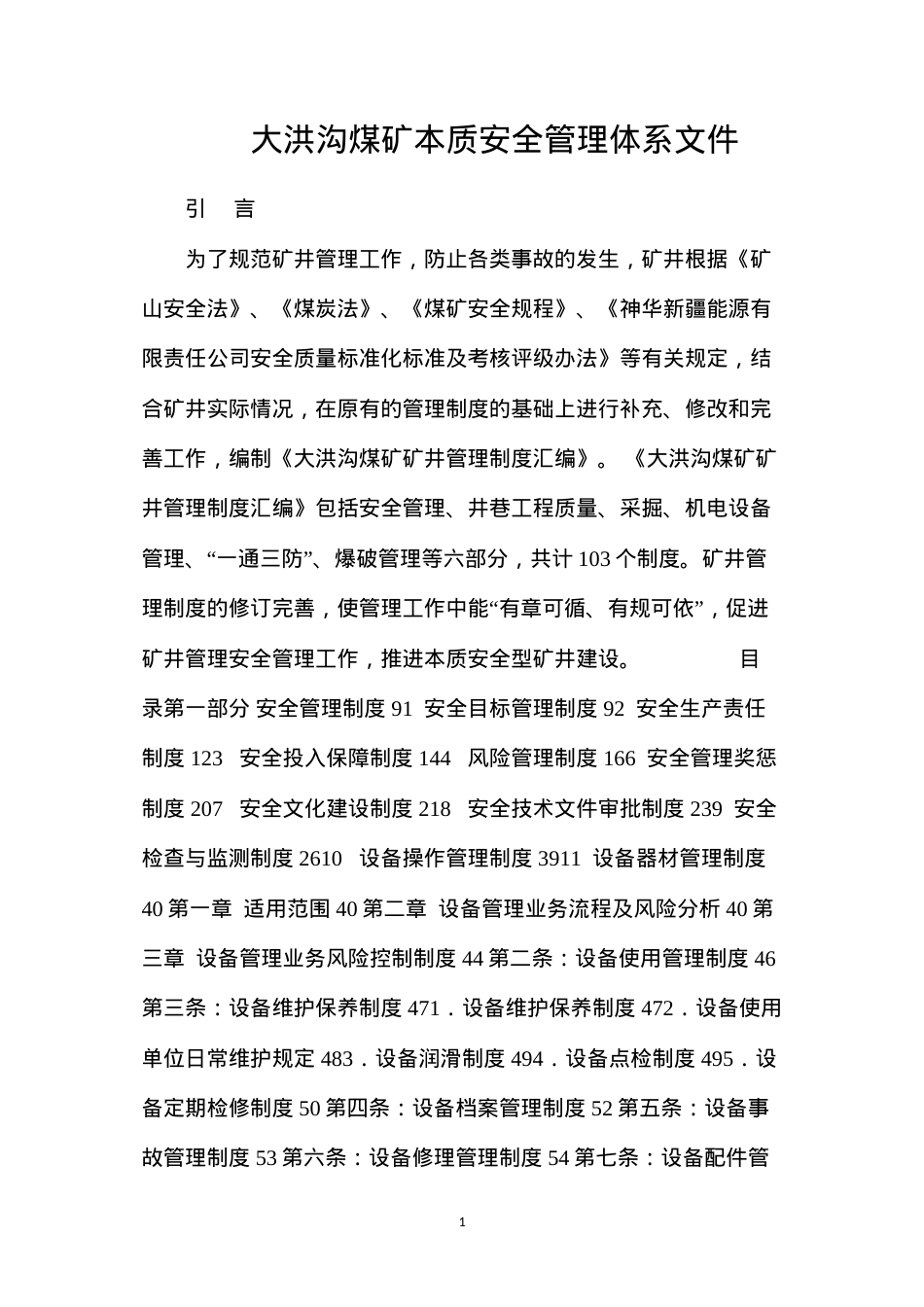 大洪沟煤矿本质安全管理体系文件.docx_第1页
