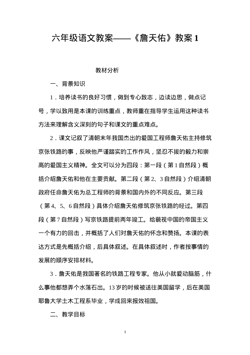 六年级语文教案——《詹天佑》教案1.docx_第1页