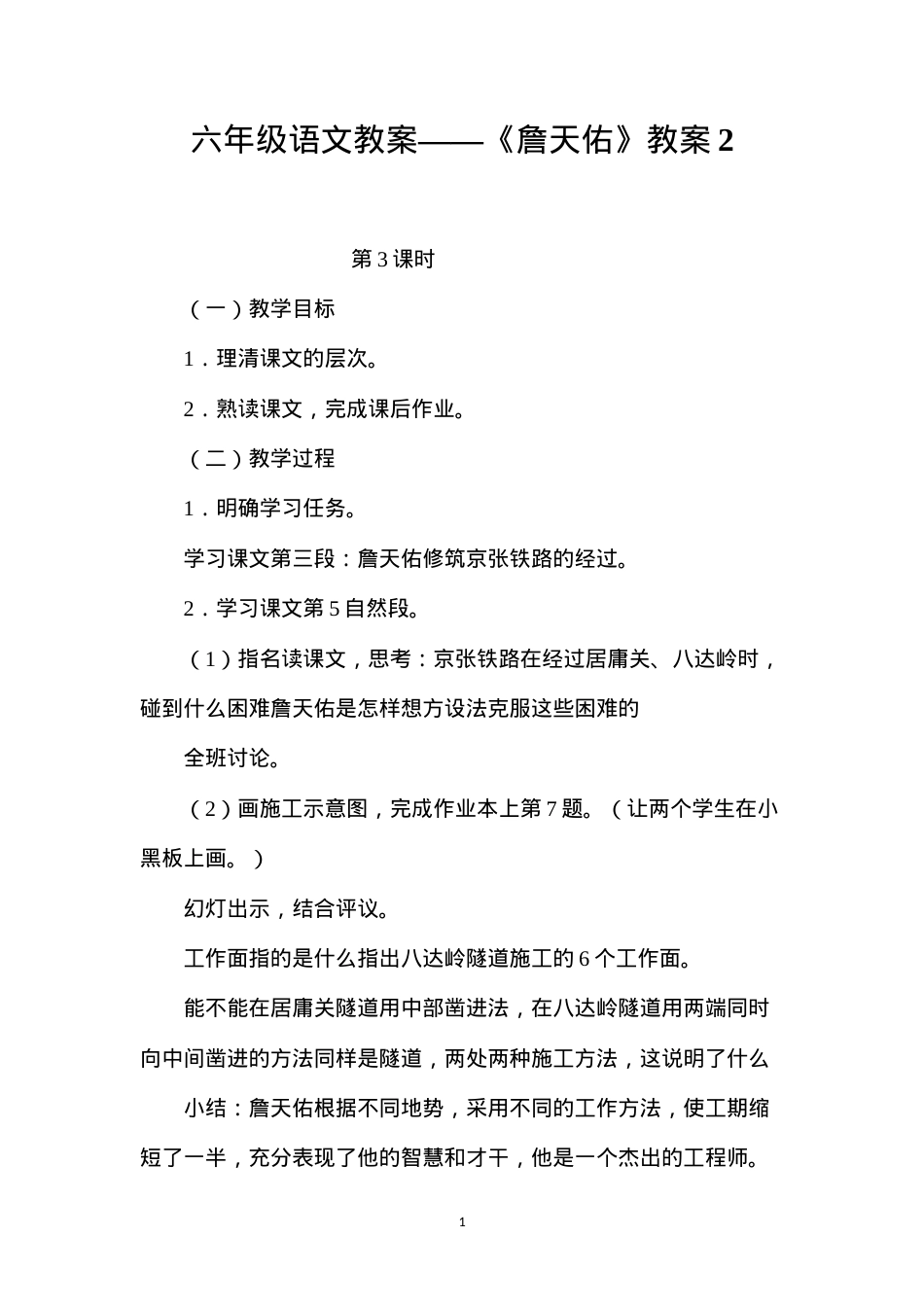 六年级语文教案——《詹天佑》教案2.docx_第1页