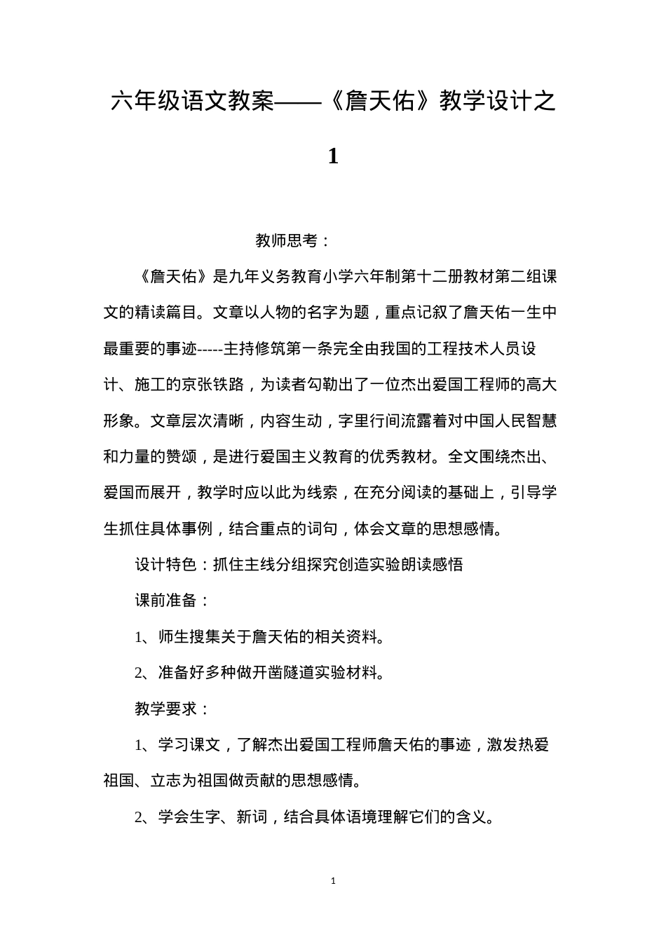 六年级语文教案——《詹天佑》教学设计之1.docx_第1页
