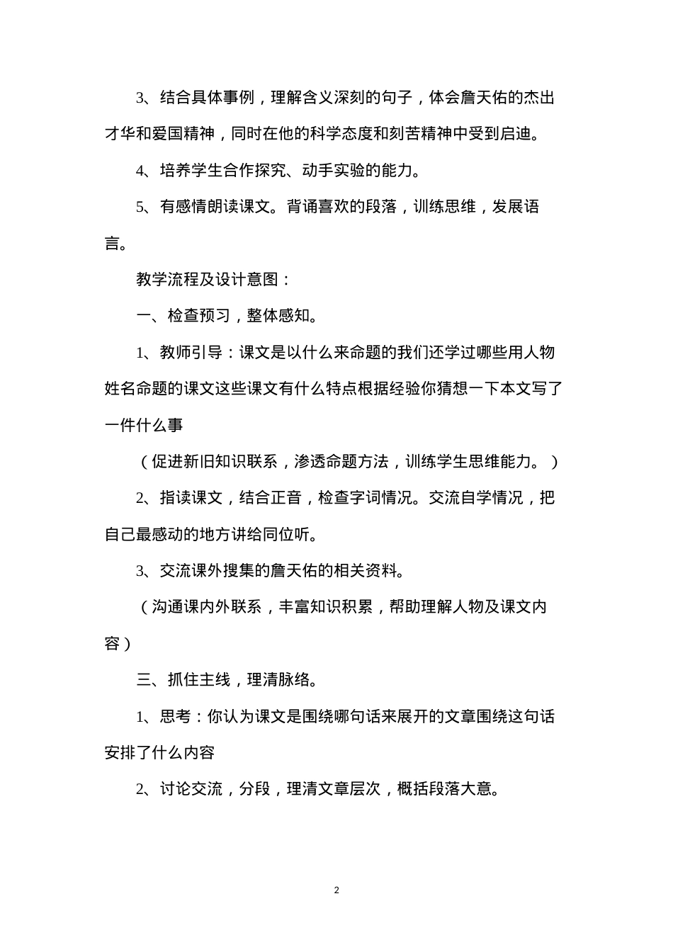 六年级语文教案——《詹天佑》教学设计之1.docx_第2页