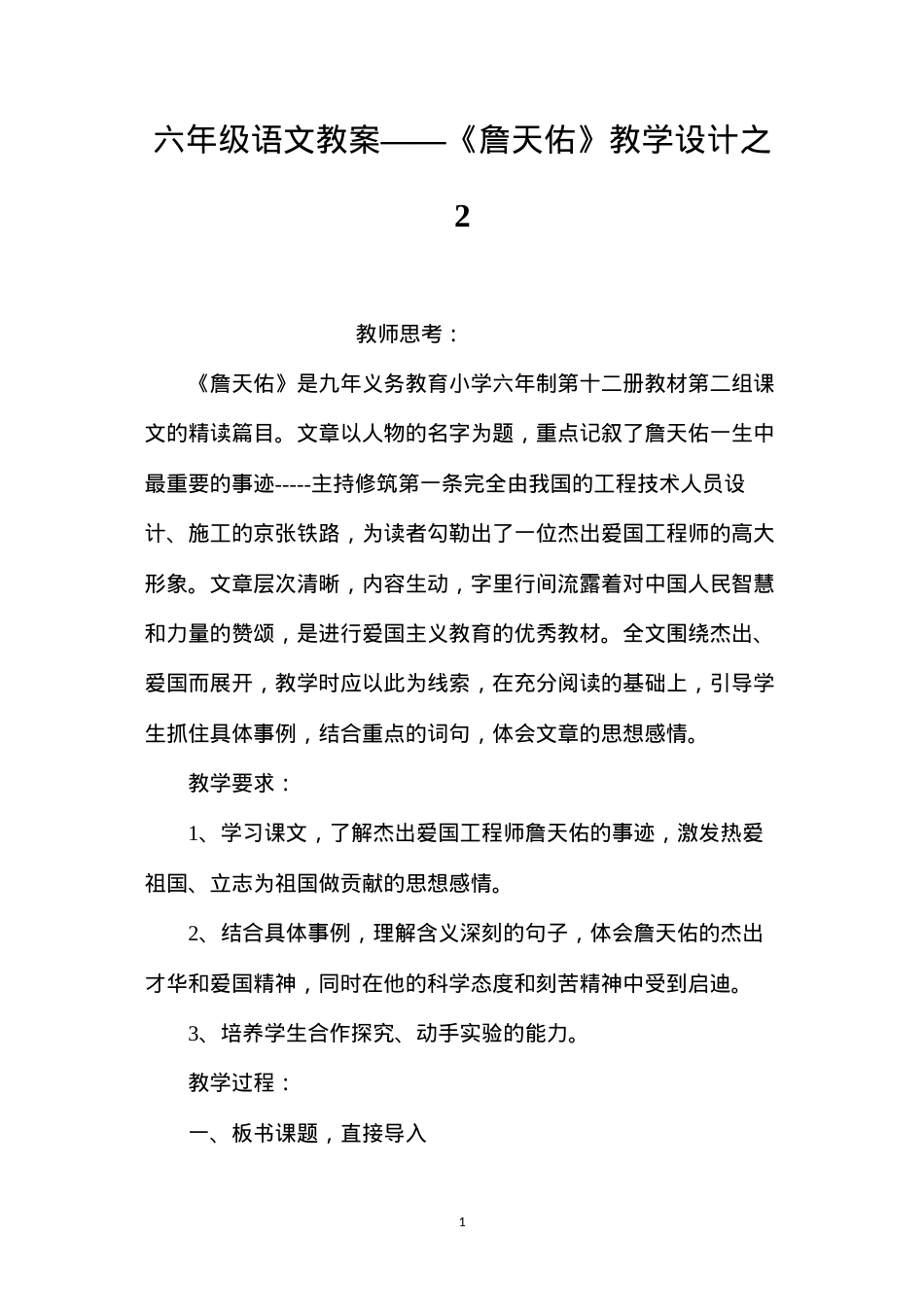 六年级语文教案——《詹天佑》教学设计之2.docx_第1页