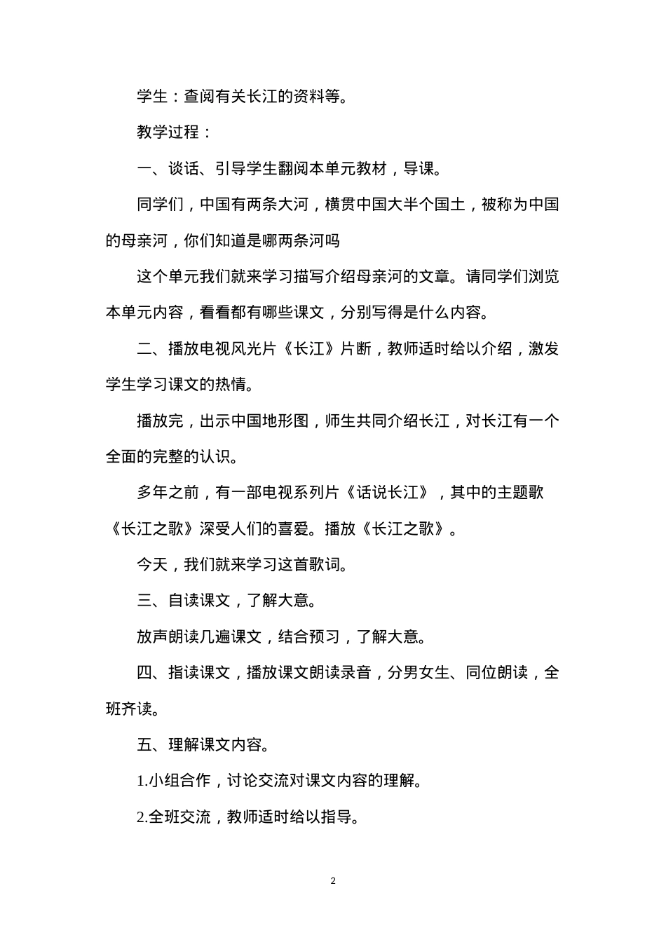六年级语文教案——《长江之歌》.docx_第2页