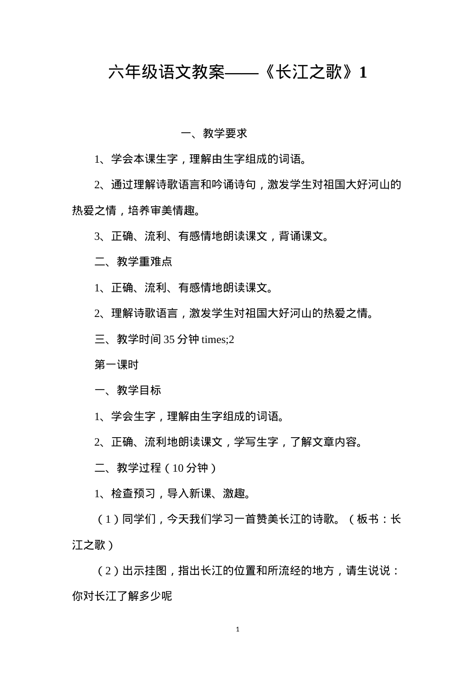 六年级语文教案——《长江之歌》1.docx_第1页
