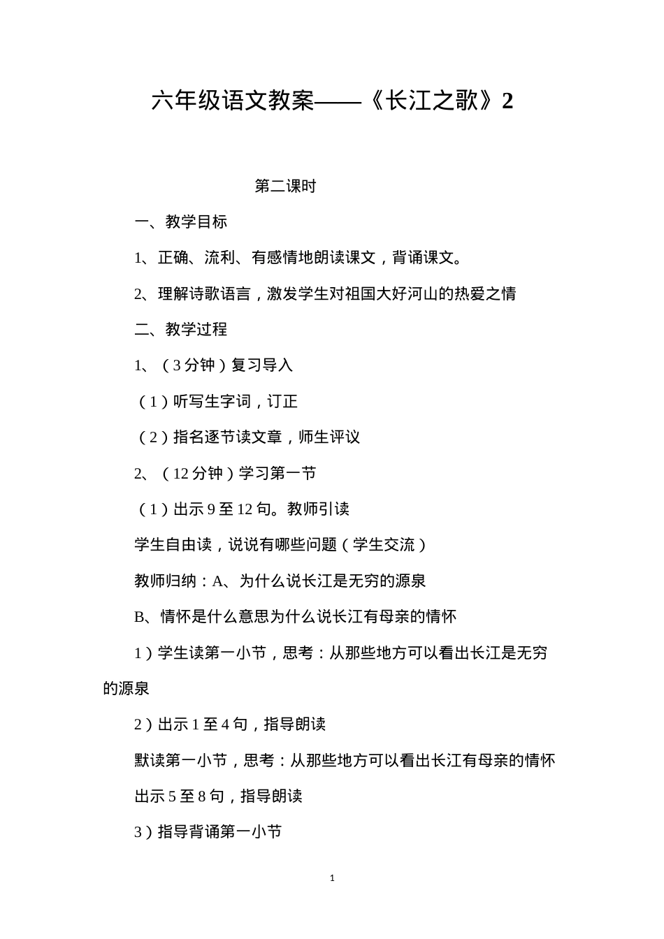 六年级语文教案——《长江之歌》2.docx_第1页