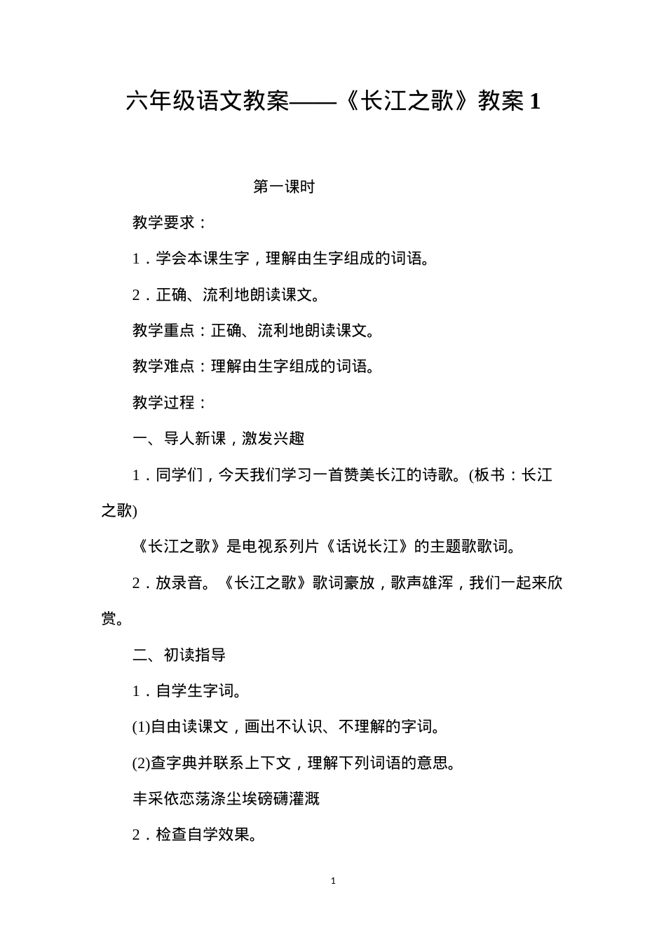 六年级语文教案——《长江之歌》教案1.docx_第1页
