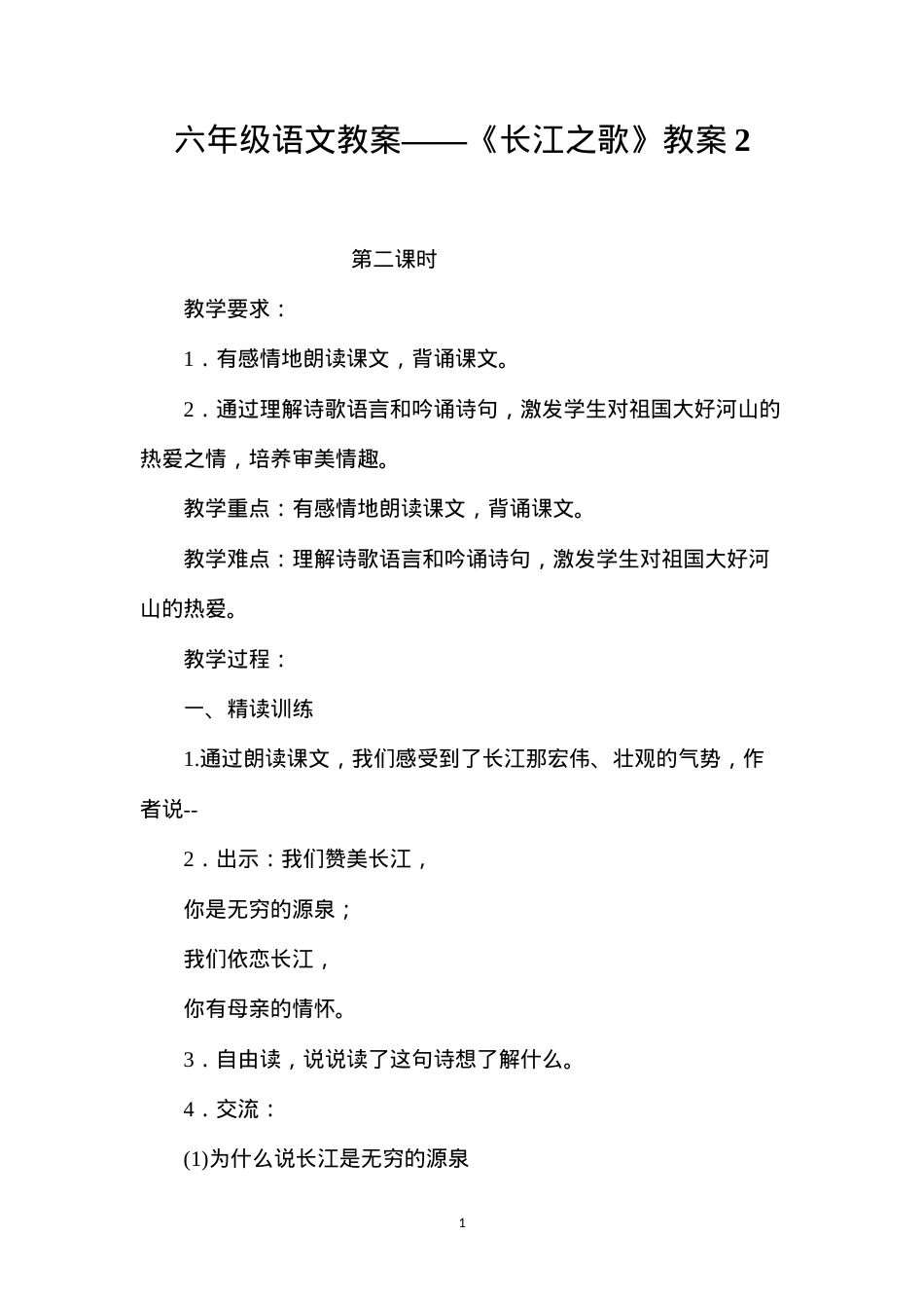六年级语文教案——《长江之歌》教案2.docx_第1页