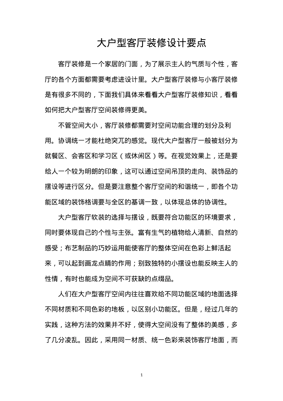 大户型客厅装修设计要点.docx_第1页