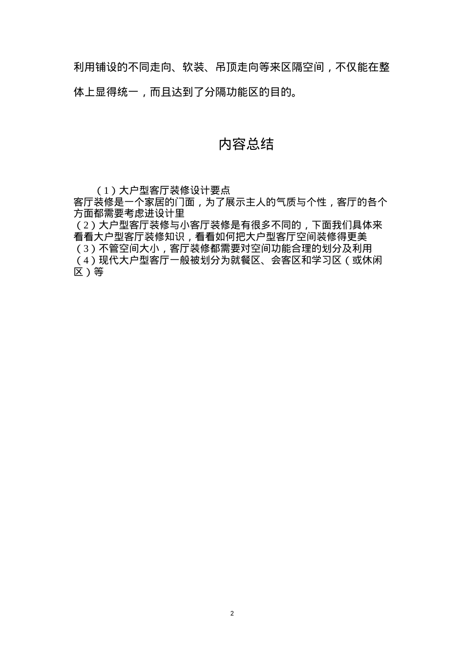 大户型客厅装修设计要点.docx_第2页