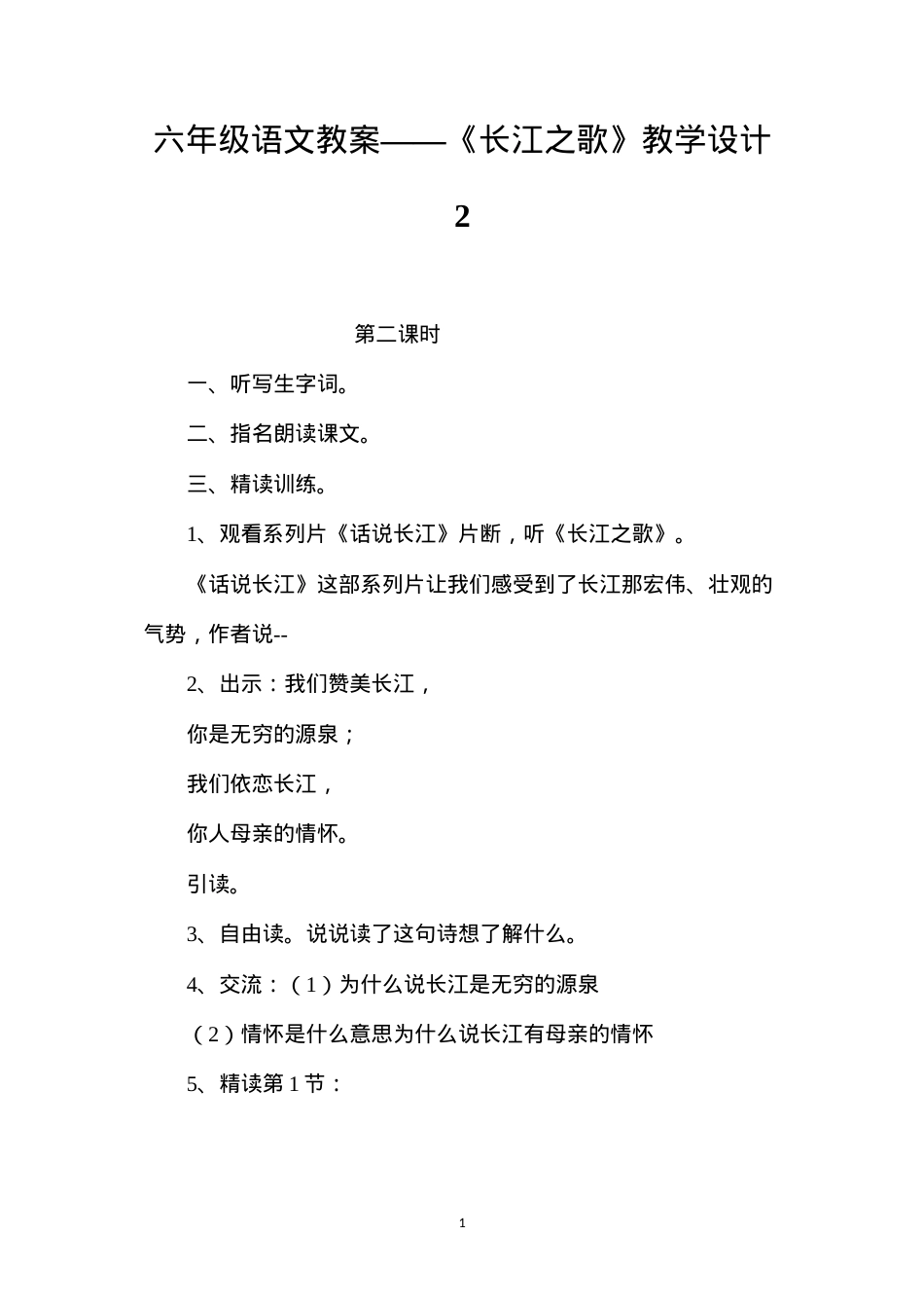 六年级语文教案——《长江之歌》教学设计2.docx_第1页