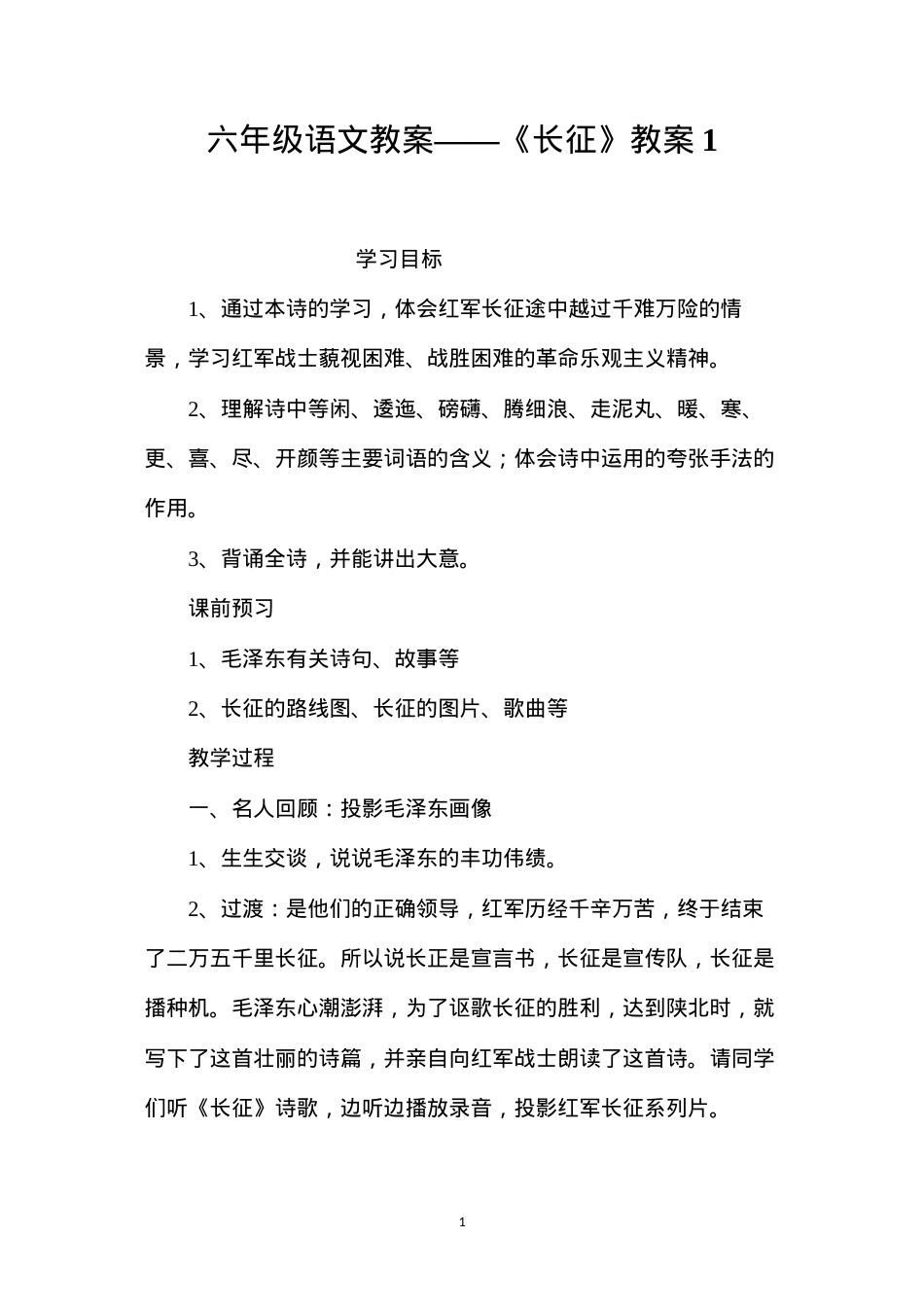 六年级语文教案——《长征》教案1.docx_第1页