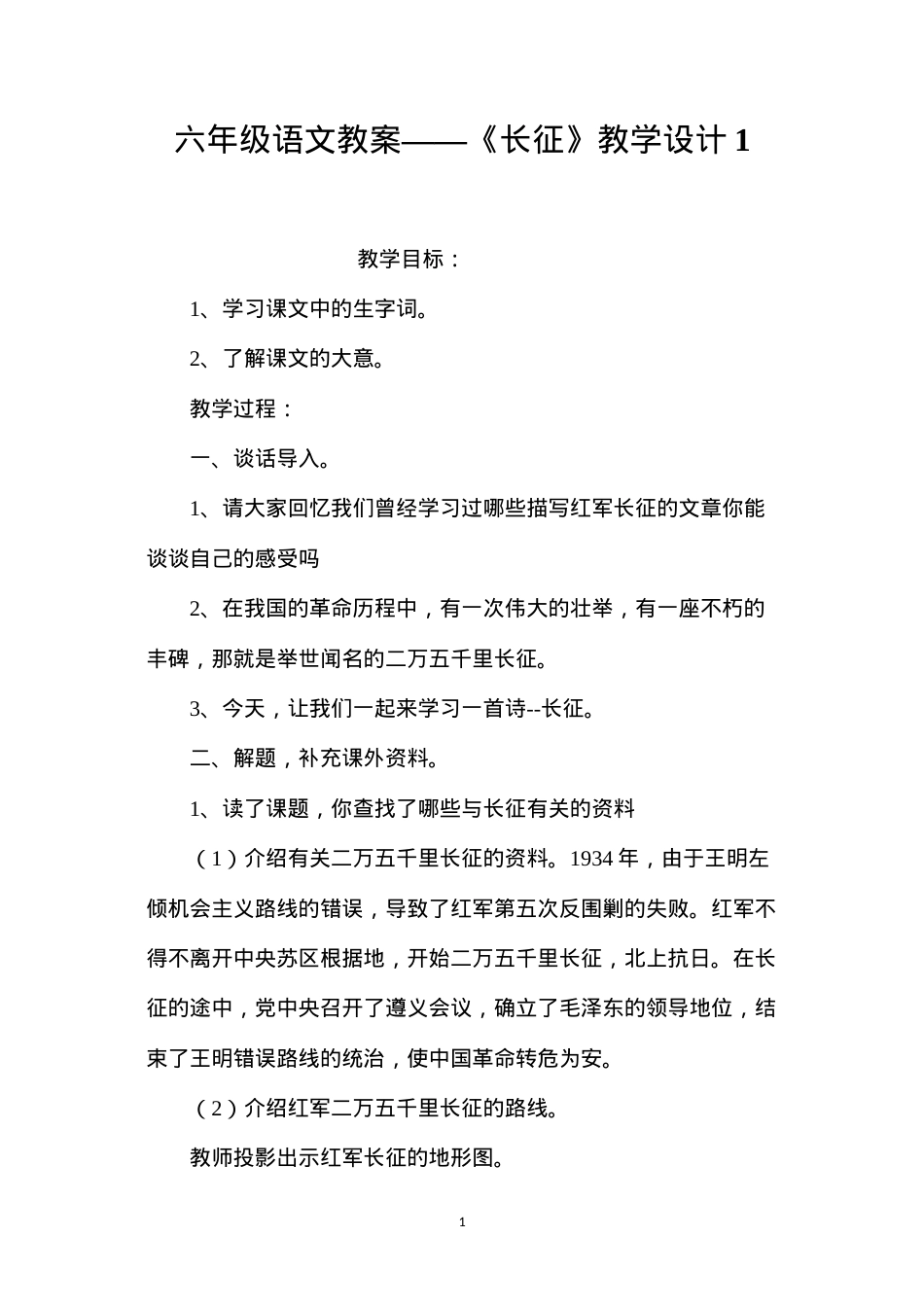 六年级语文教案——《长征》教学设计1.docx_第1页