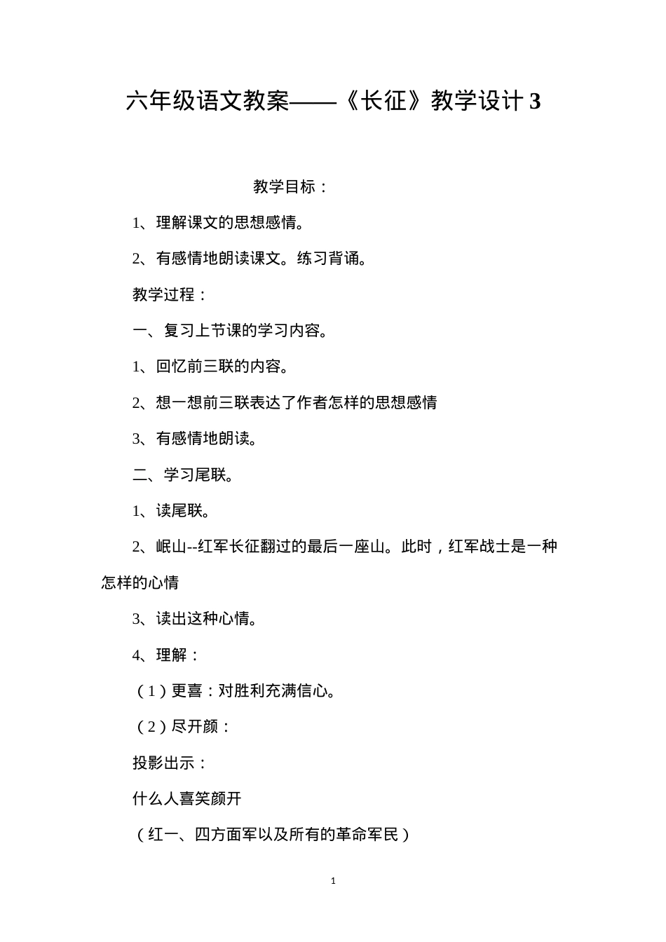 六年级语文教案——《长征》教学设计3.docx_第1页