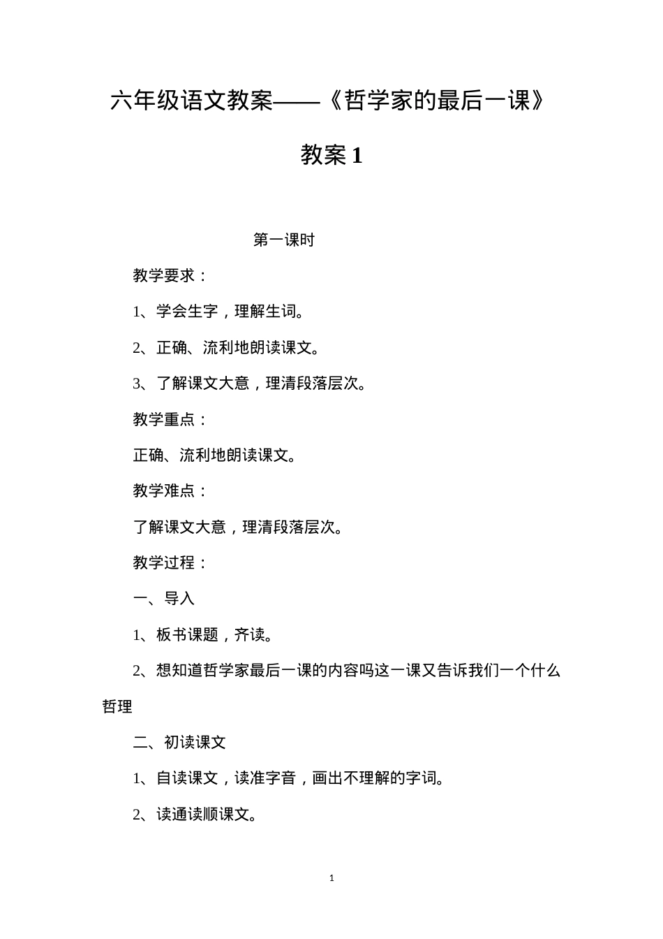 六年级语文教案——《哲学家的最后一课》教案1.docx_第1页