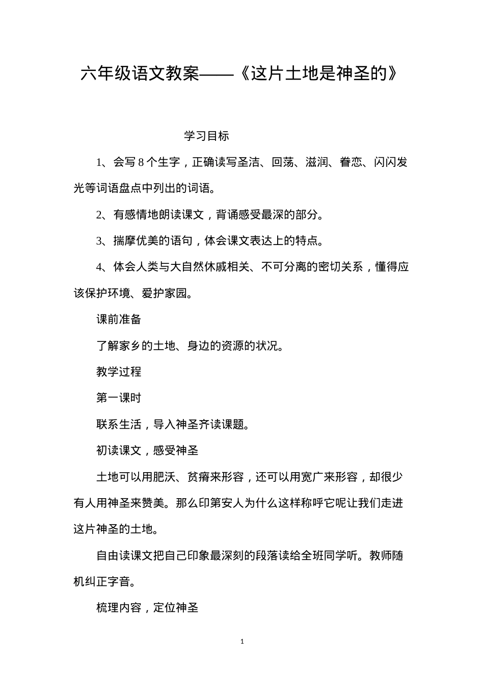 六年级语文教案——《这片土地是神圣的》.docx_第1页