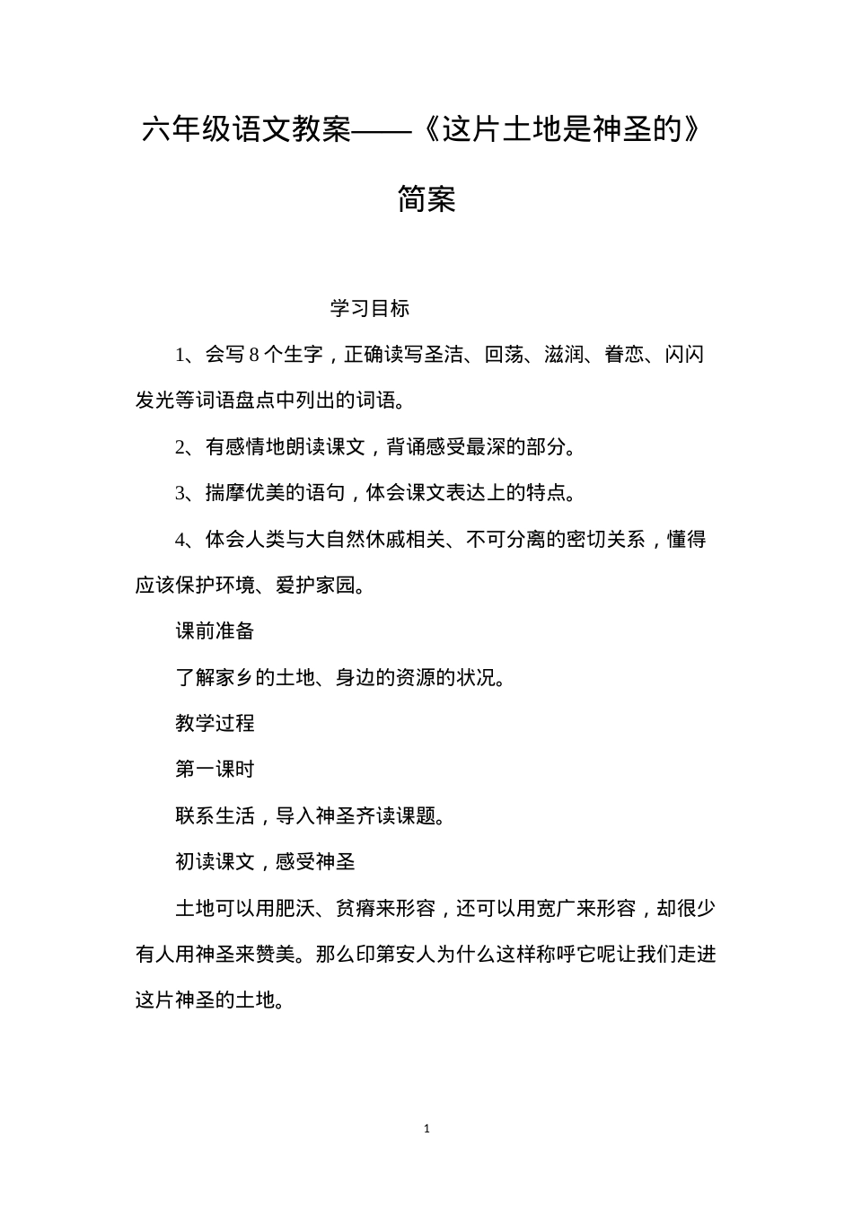 六年级语文教案——《这片土地是神圣的》简案.docx_第1页