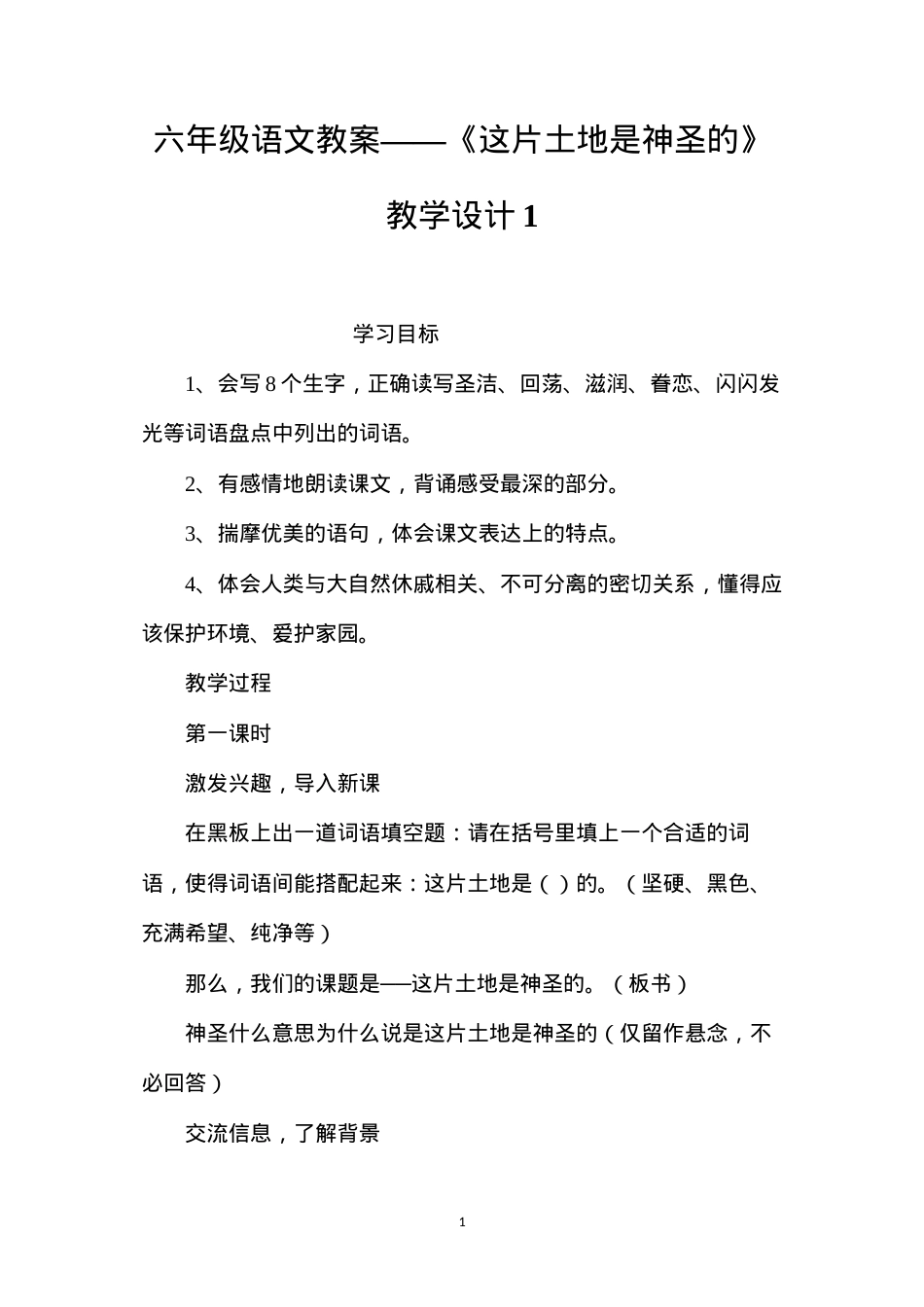六年级语文教案——《这片土地是神圣的》教学设计1.docx_第1页