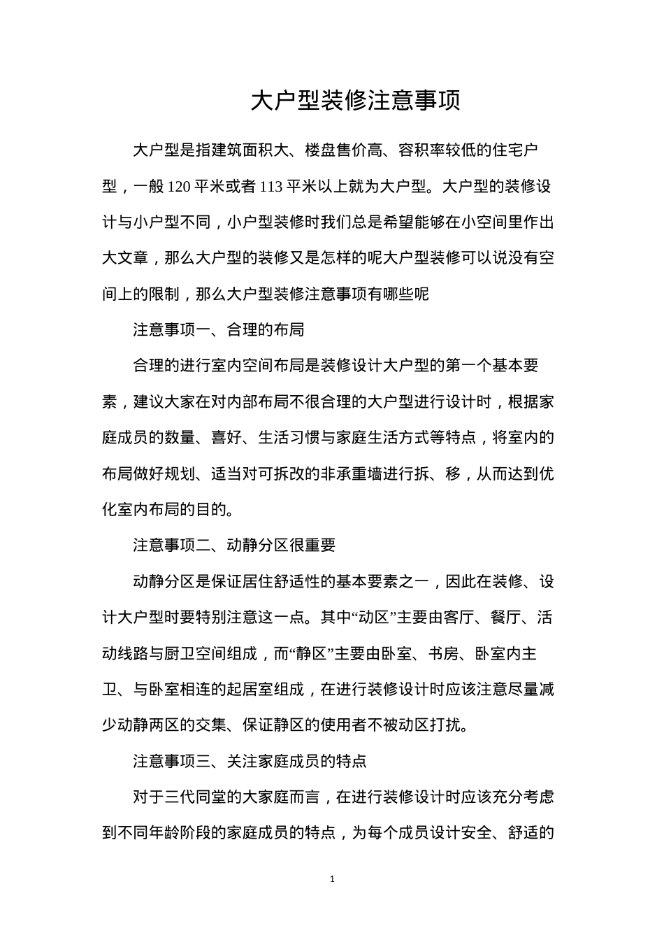 大户型装修注意事项.docx_第1页