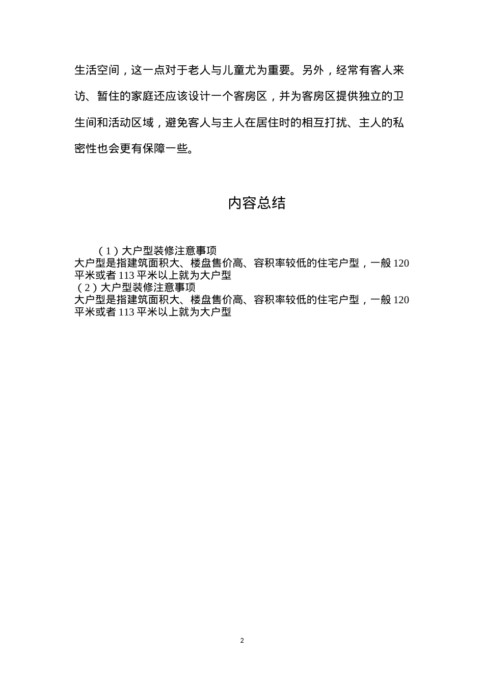 大户型装修注意事项.docx_第2页