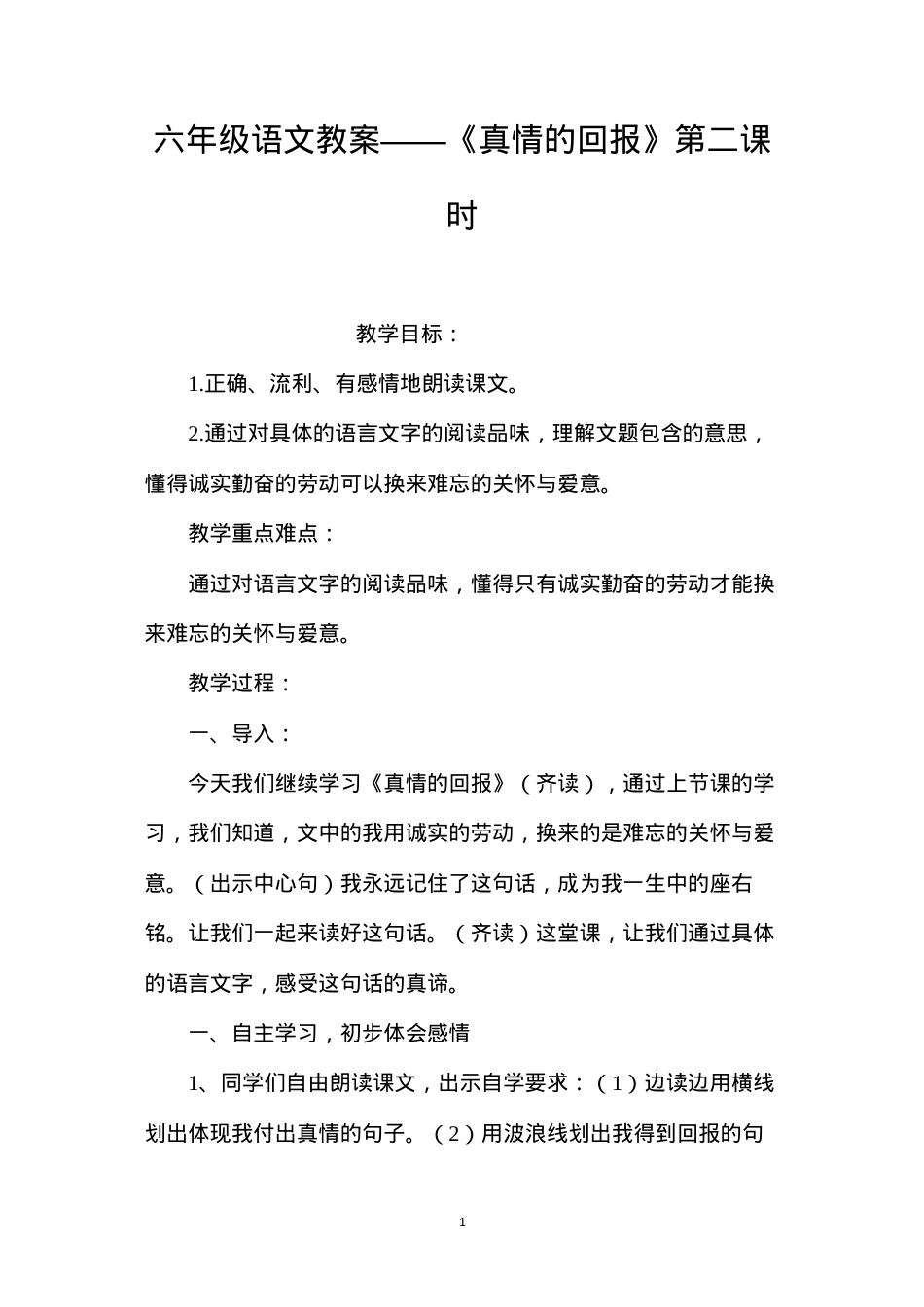 六年级语文教案——《真情的回报》第二课时.docx_第1页