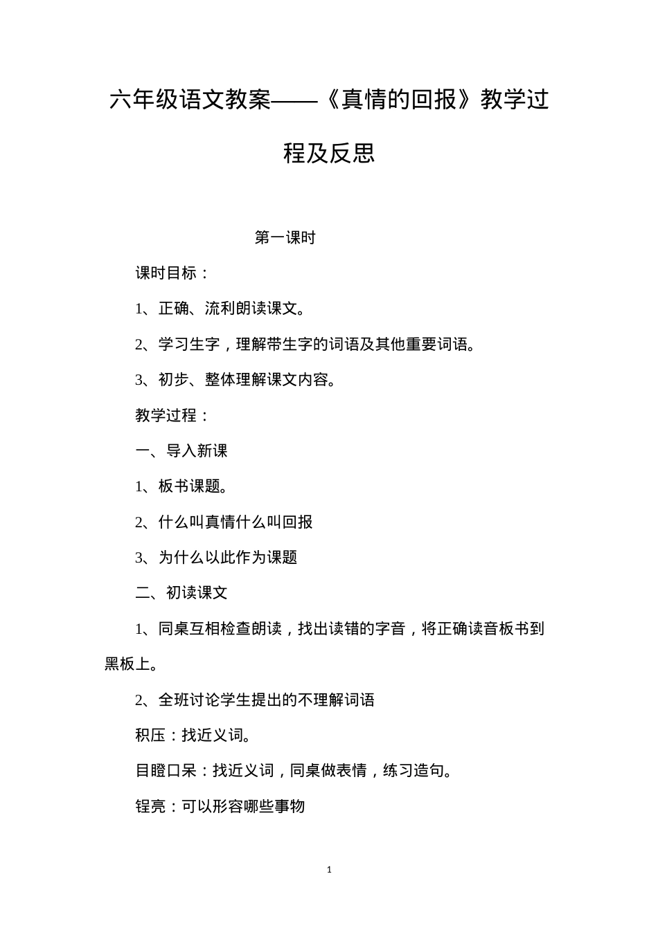 六年级语文教案——《真情的回报》教学过程及反思.docx_第1页
