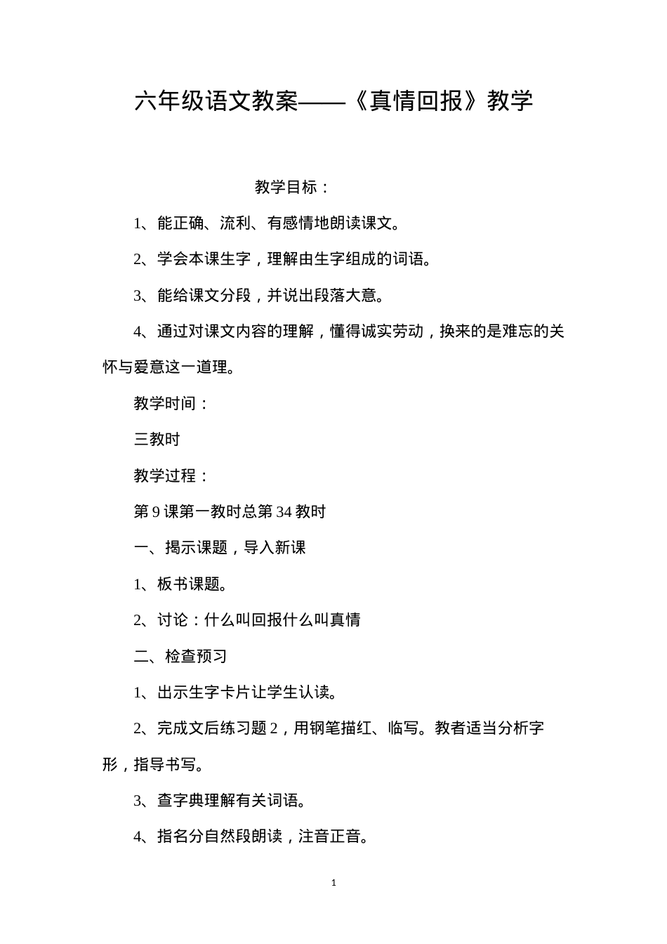 六年级语文教案——《真情回报》教学.docx_第1页