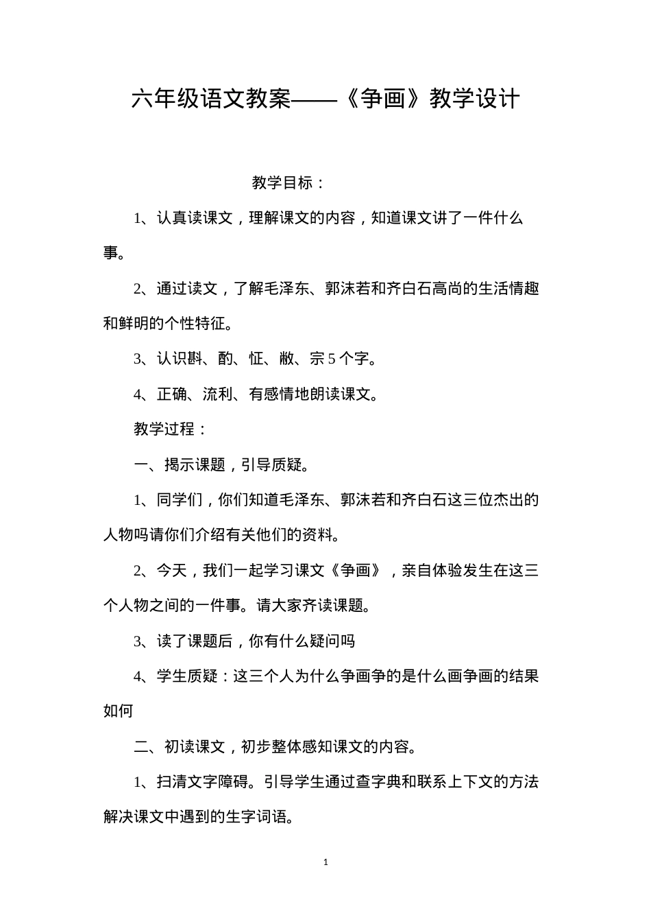 六年级语文教案——《争画》教学设计.docx_第1页