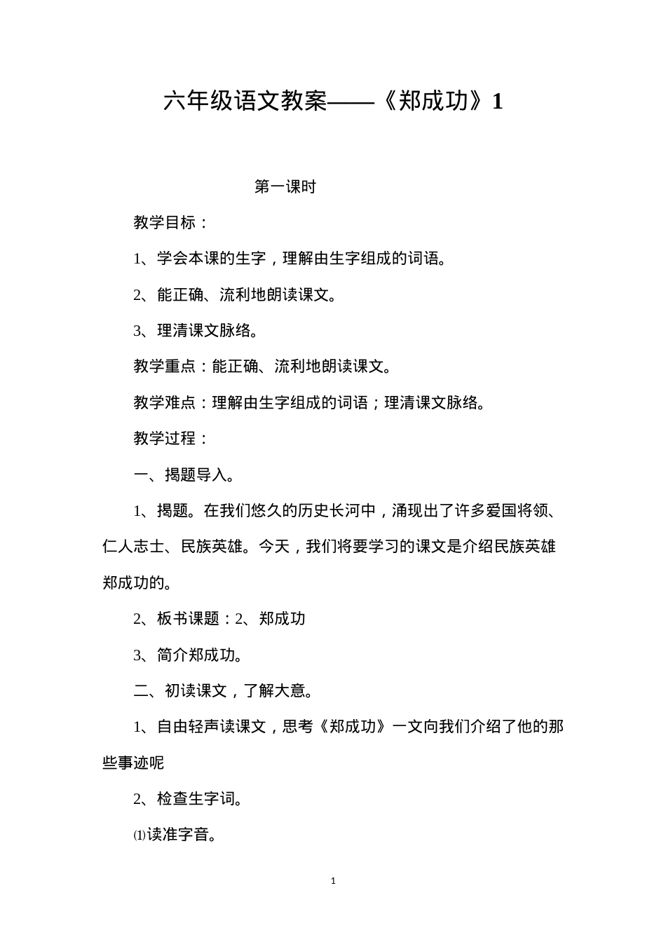 六年级语文教案——《郑成功》1.docx_第1页