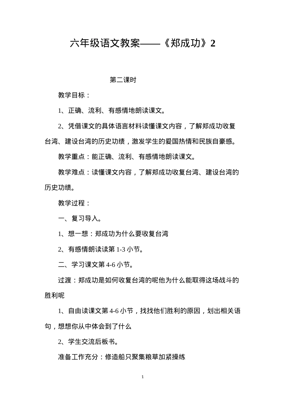 六年级语文教案——《郑成功》2.docx_第1页