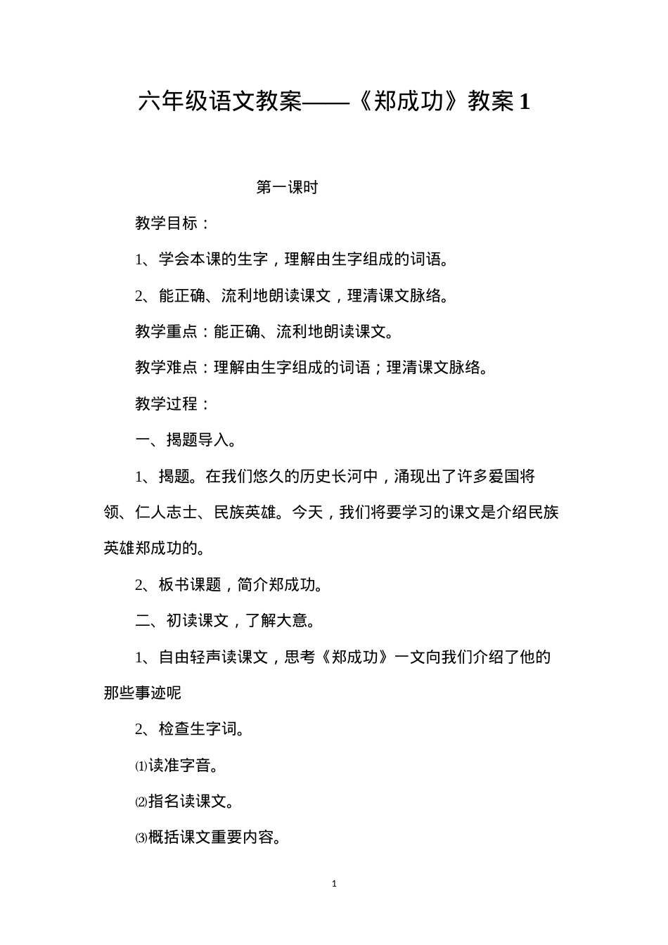 六年级语文教案——《郑成功》教案1.docx_第1页